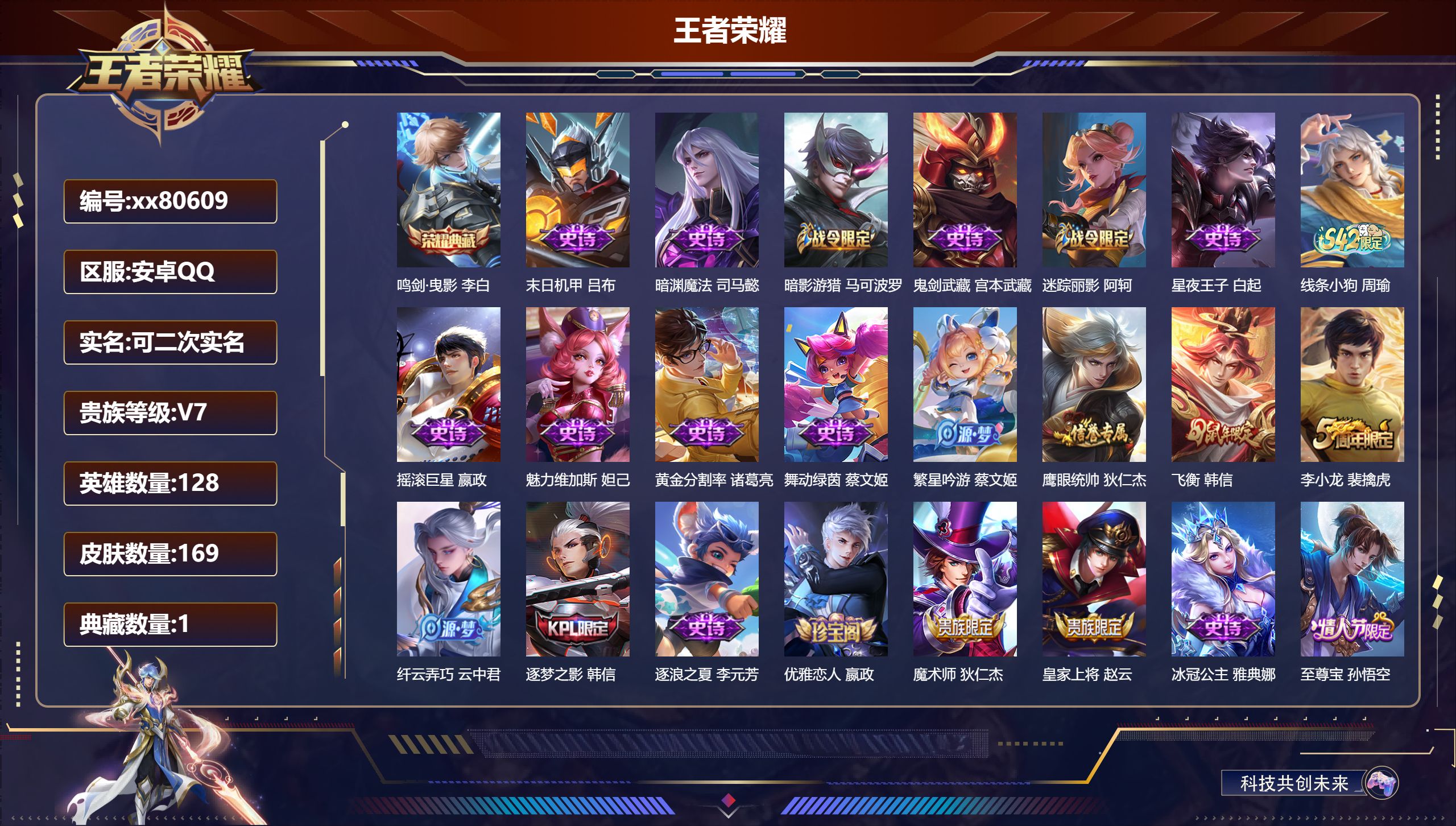 王者荣耀账号安卓QQ@80609 可二次 V7 贵族积分20214 安卓QQ/169皮肤/128英雄/1典藏/0珍品无双/0无双/0珍品传说/0传说/41史诗/8稀有英雄