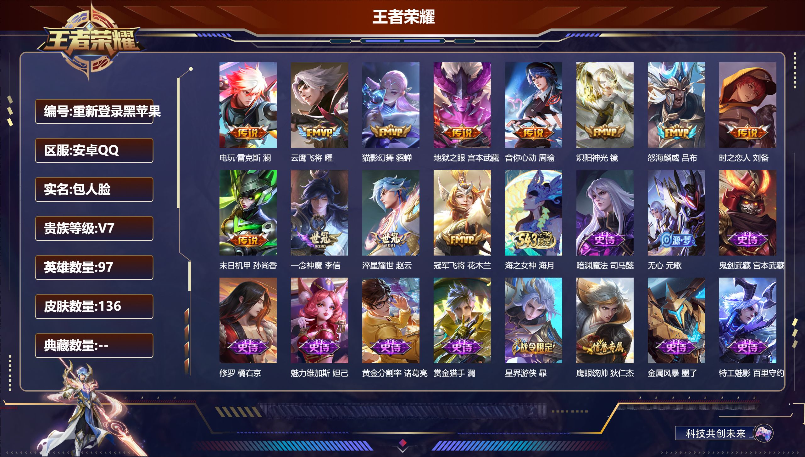 王者荣耀账号安卓QQ97英雄-136皮肤--V7-12传说 【传说】 淬星耀世 电玩雷克斯 音你心动男 怒海麟威 炽阳神光 云鹰飞将 猫影幻舞 冠军飞将 一念神魔 时之恋人男 地狱之眼 末日机甲女 【热门】至尊宝 青龙志