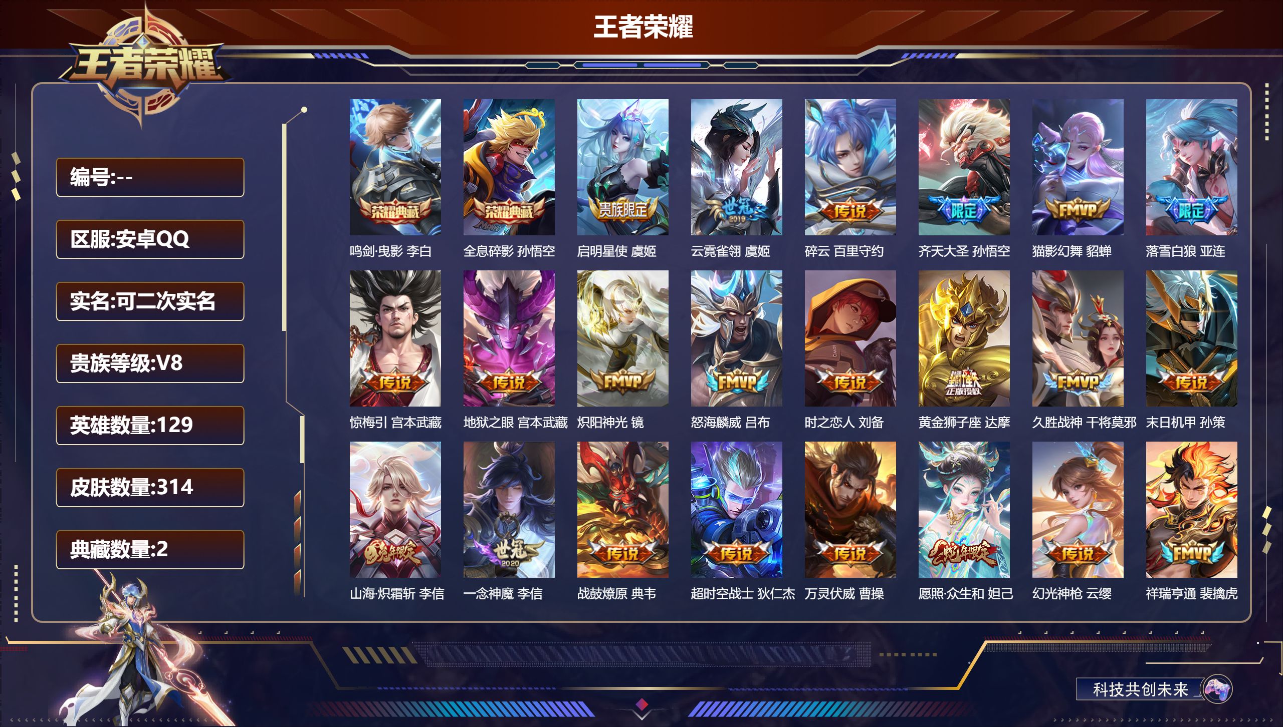 王者荣耀账号安卓QQ14929 鸣剑·曳影,全息碎影 传说皮: 黄金狮子座,猫影幻舞,久胜战神,炽阳神光,一念神魔,云霓雀翎,地狱之眼,时之恋人-刘备,超时空战士-狄仁杰,末日机甲-孙策,碎云,山海