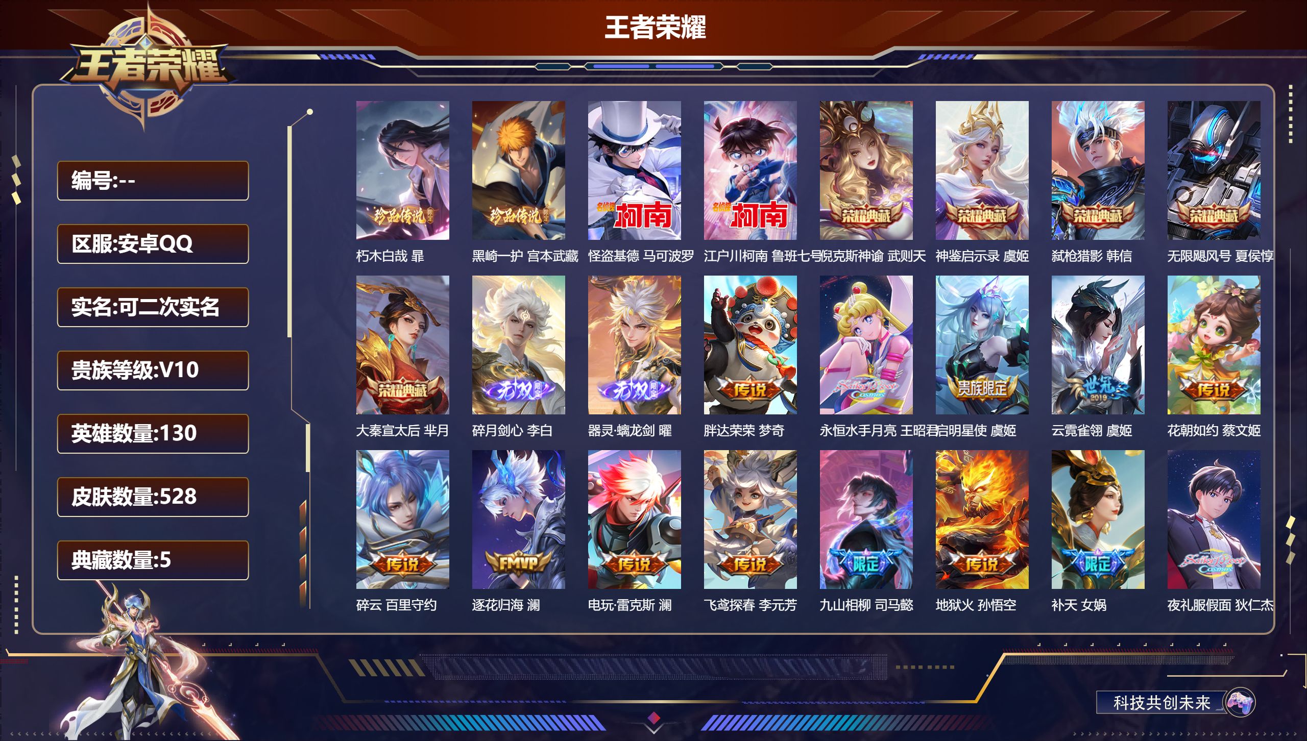 王者荣耀账号安卓QQ13146 v10 武则天,倪克斯神谕,无限飓风号,大秦宣太后,弑枪猎影,神鉴启示录 无双皮: 碎月剑心,器灵·螭龙剑 珍品传说: 江户川柯南,怪盗基德,朽木白哉,黑崎一护 星传说: 幽冥之眼,幽冥火