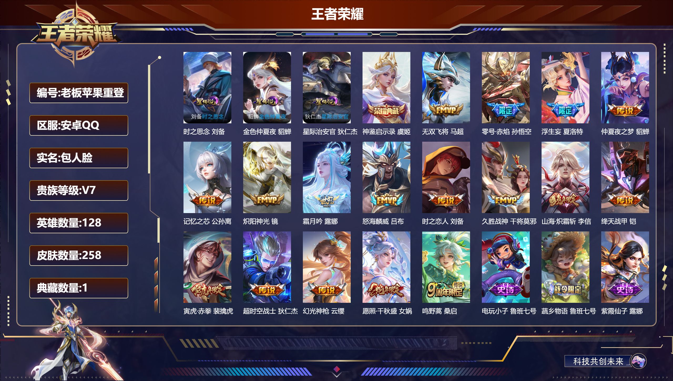 王者荣耀账号安卓QQ128英雄-258皮肤--V7-1典藏17传说 对抗路37段 发育路35段 金标 貂蝉 芈月 3星传说 时之思念 星际治安官 金色仲夏夜【典藏】 神鉴启示录 【传说】 幻光神枪 愿照千秋盛 鸣野蒿 寅