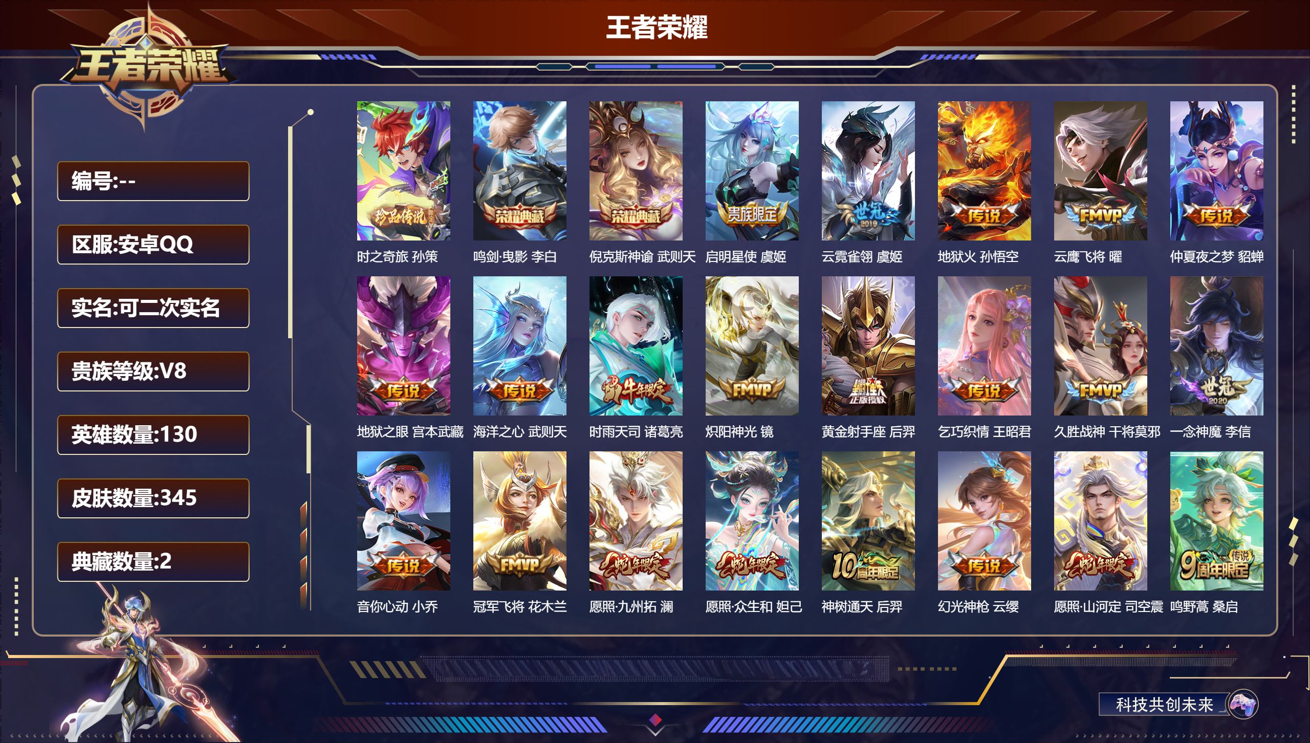 王者荣耀账号安卓QQ12632武则天,倪克斯神谕,鸣剑·曳影 珍品传说: 时之奇旅-孙策 星传说: 幻海之心,幽冥之眼,幽冥火,金色仲夏夜,岁雨灵司 传说皮: 黄金射手座,冠军飞将,云鹰飞将,久胜战神,炽阳神光,一念神魔