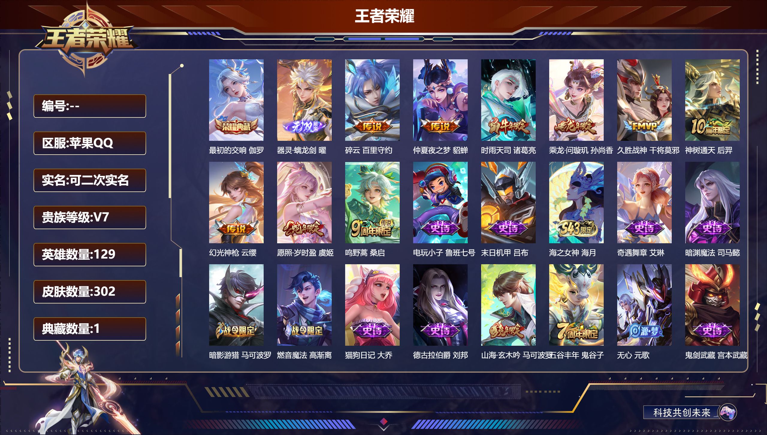 王者荣耀账号苹果QQ15048 最初的交响 无双皮: 器灵·螭龙剑 星传说: 未来机甲,金色仲夏夜,时之思念,星际治安官,寅虎·焰心 传说皮: 久胜战神,仲夏夜之梦,碎云,乘龙·问璇玑,幻光神枪,神树通天 限定皮: 遇见