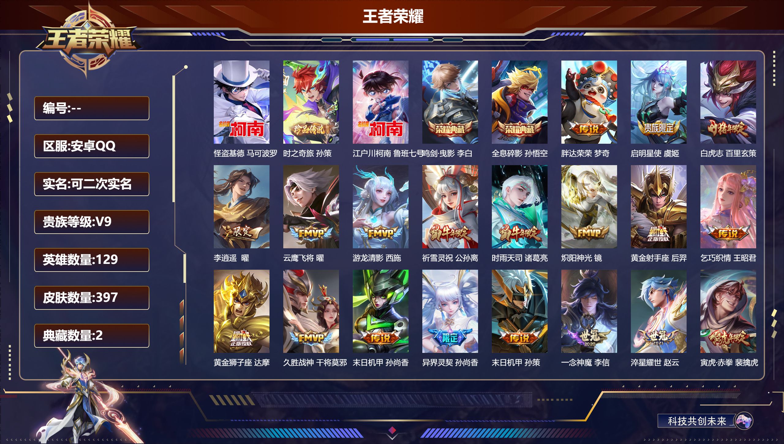 王者荣耀账号安卓QQ15054鸣剑·曳影,全息碎影 珍品传说: 江户川柯南,怪盗基德,时之奇旅-孙策 星传说: 未来机甲,星际治安官 传说皮: 黄金狮子座,黄金射手座,云鹰飞将,久胜战神,炽阳神光,一念神魔,末日机甲-孙