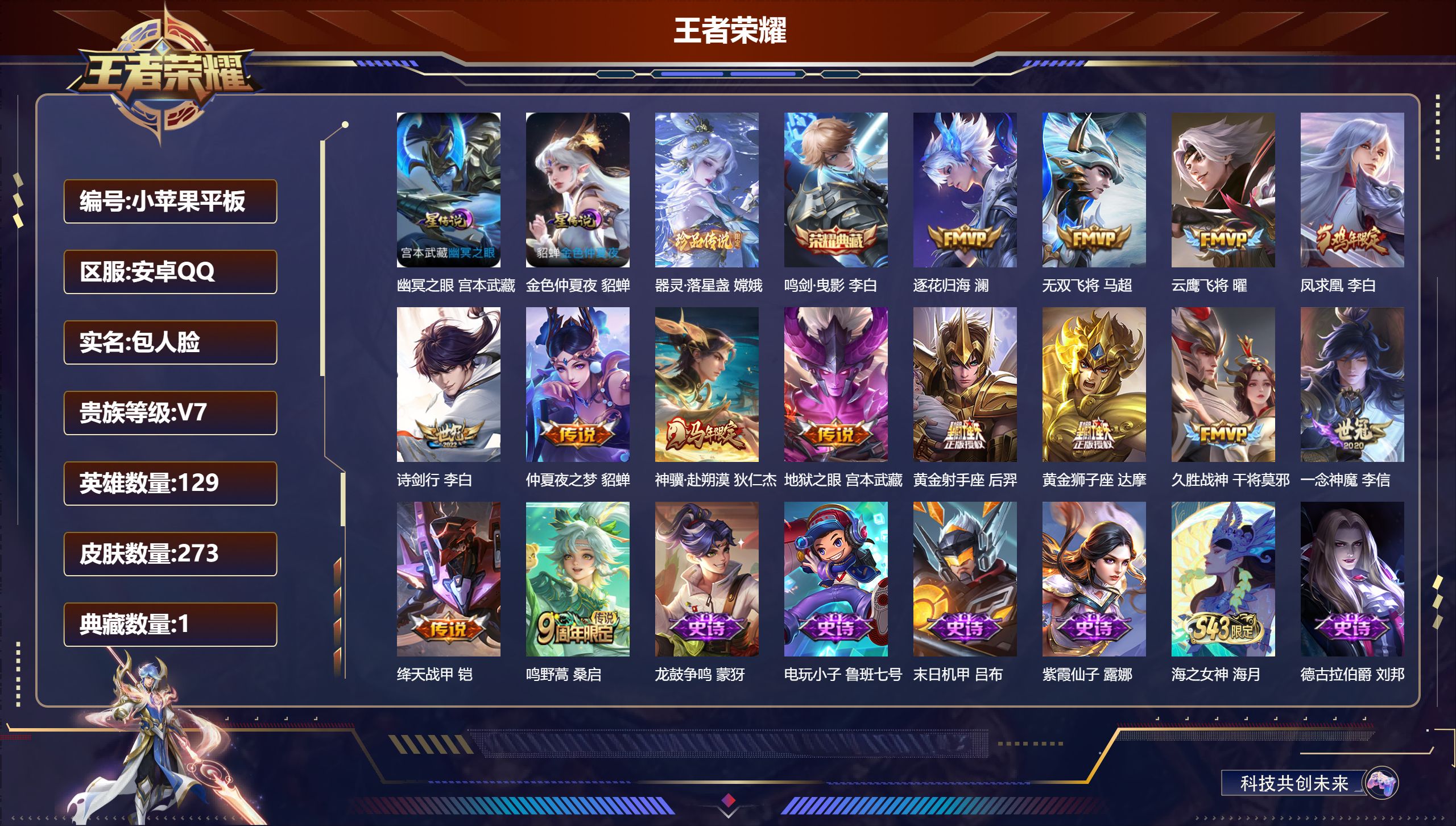 王者荣耀账号安卓QQ129英雄-273皮肤--V7-1典藏1珍品传说14传说 2星传说 幽冥之眼 金色仲夏夜【典藏】 鸣剑曳影 【珍品传说】 器灵落星盏 【传说】 逐花归海 凤求凰 神骥赴朔漠 鸣野蒿 绛天战甲 无双飞将
