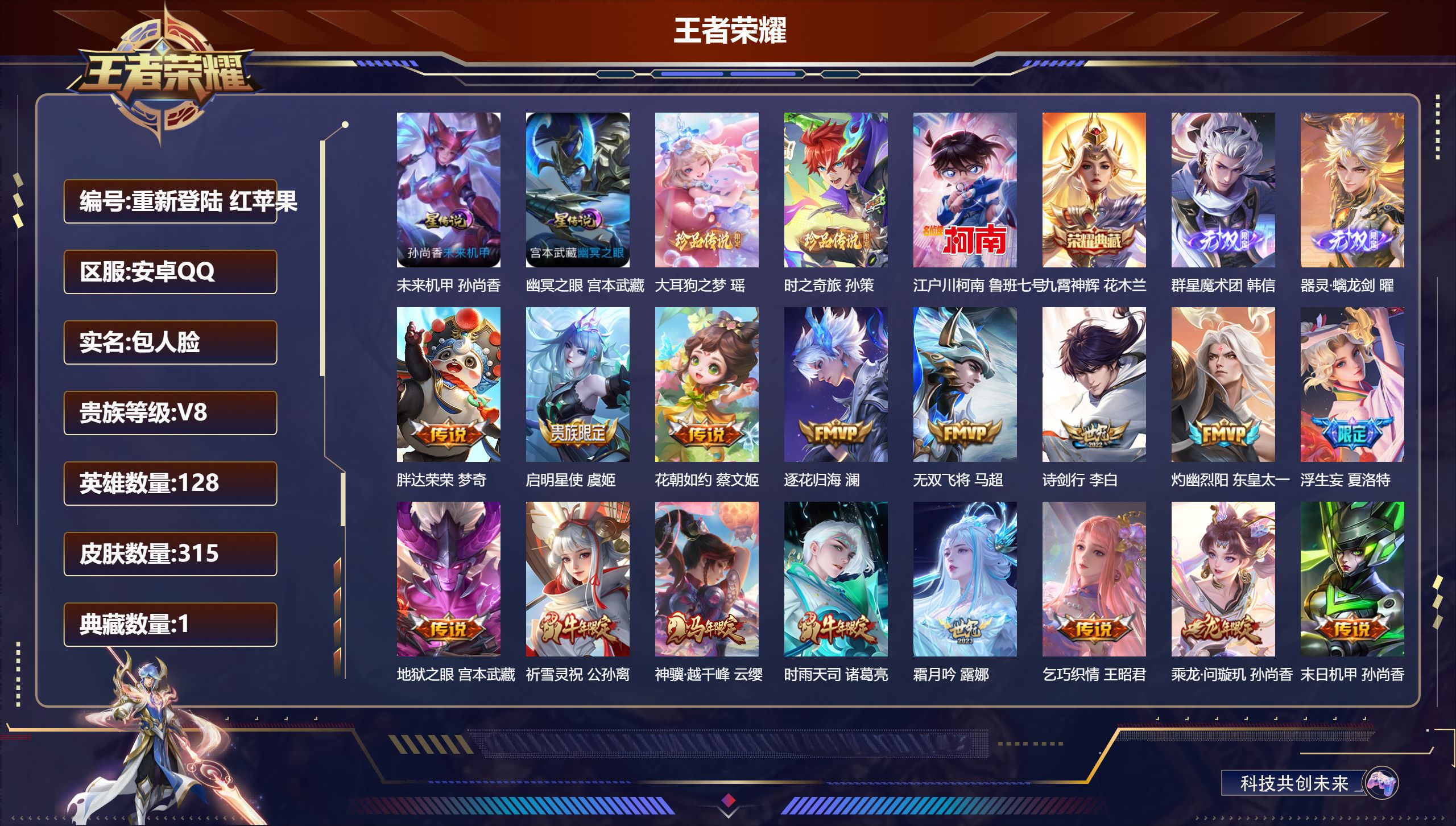 王者荣耀账号安卓QQ128英雄-315皮肤--V8-1典藏2无双3珍品传说25传说 打野31段 发育路31段 金标 元流之子 2星传说 幽冥之眼 未来机甲【全皮英雄】 司空震全皮 影全皮 苍全皮 【典藏】 九霄神辉 【无