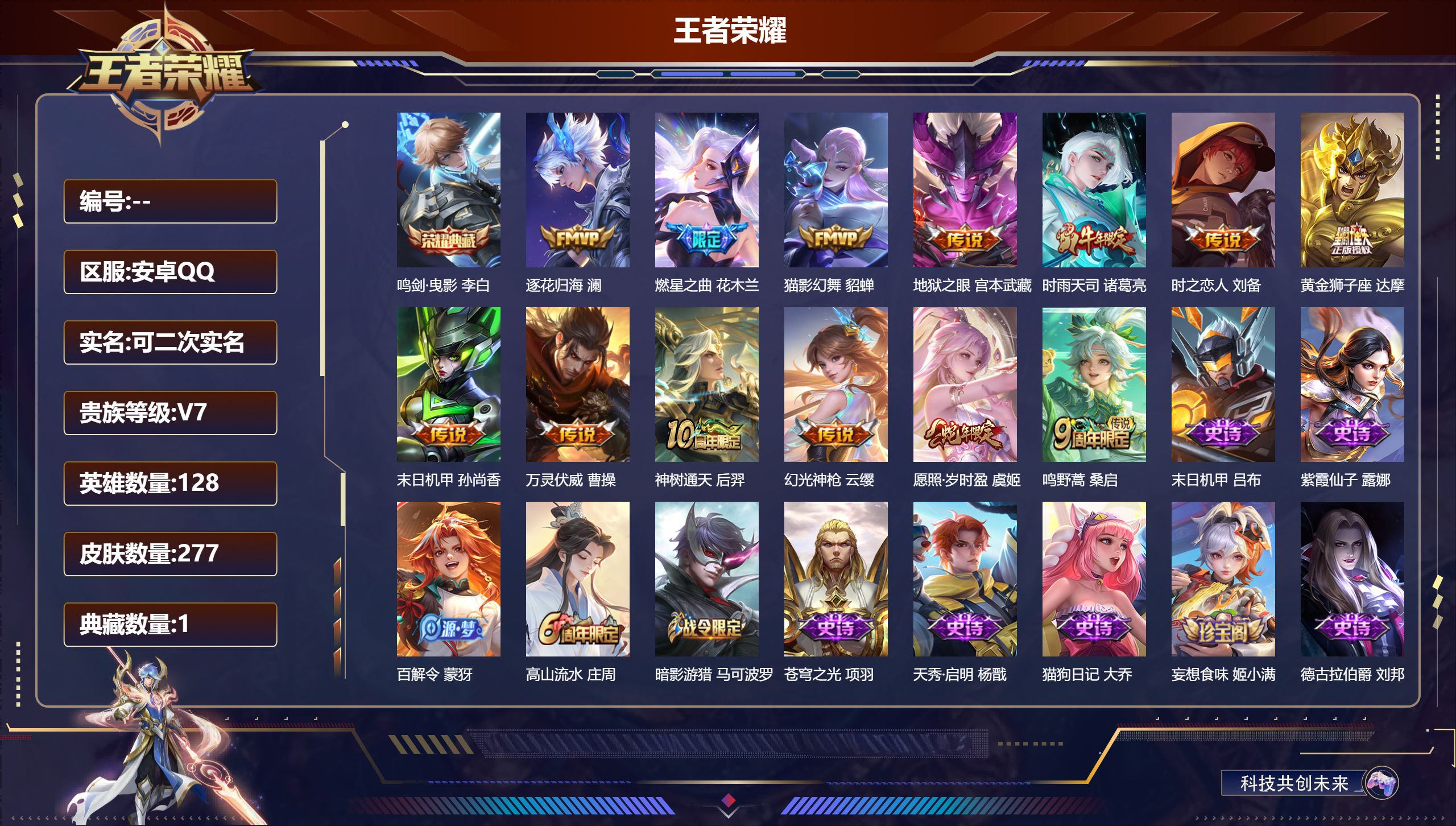王者荣耀账号安卓QQ13070鸣剑·曳影 星传说: 未来机甲,幽冥之眼 传说皮: 黄金狮子座,猫影幻舞,末日机甲-孙尚香,地狱之眼,时之恋人-刘备,燃星之曲,澜逐花归海,幻光神枪,万灵伏威,神树通天 限定皮: 李小龙,游