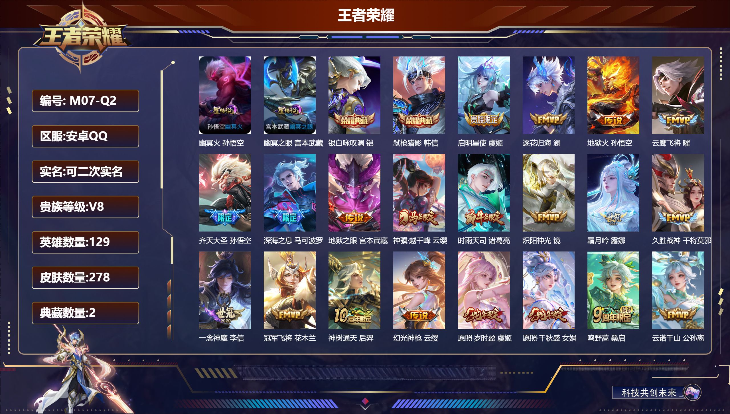 王者荣耀账号安卓QQ-V8-2典藏20传说 2星传说 幽冥火 幽冥之眼【全皮英雄】 影全皮 【典藏】 银白咏叹调 弑枪猎影 【传说】 逐花归海 神树通天 神骥越千峰 云诺千山 幻光神枪 愿照岁时盈 愿照千秋盛 鸣野蒿 启