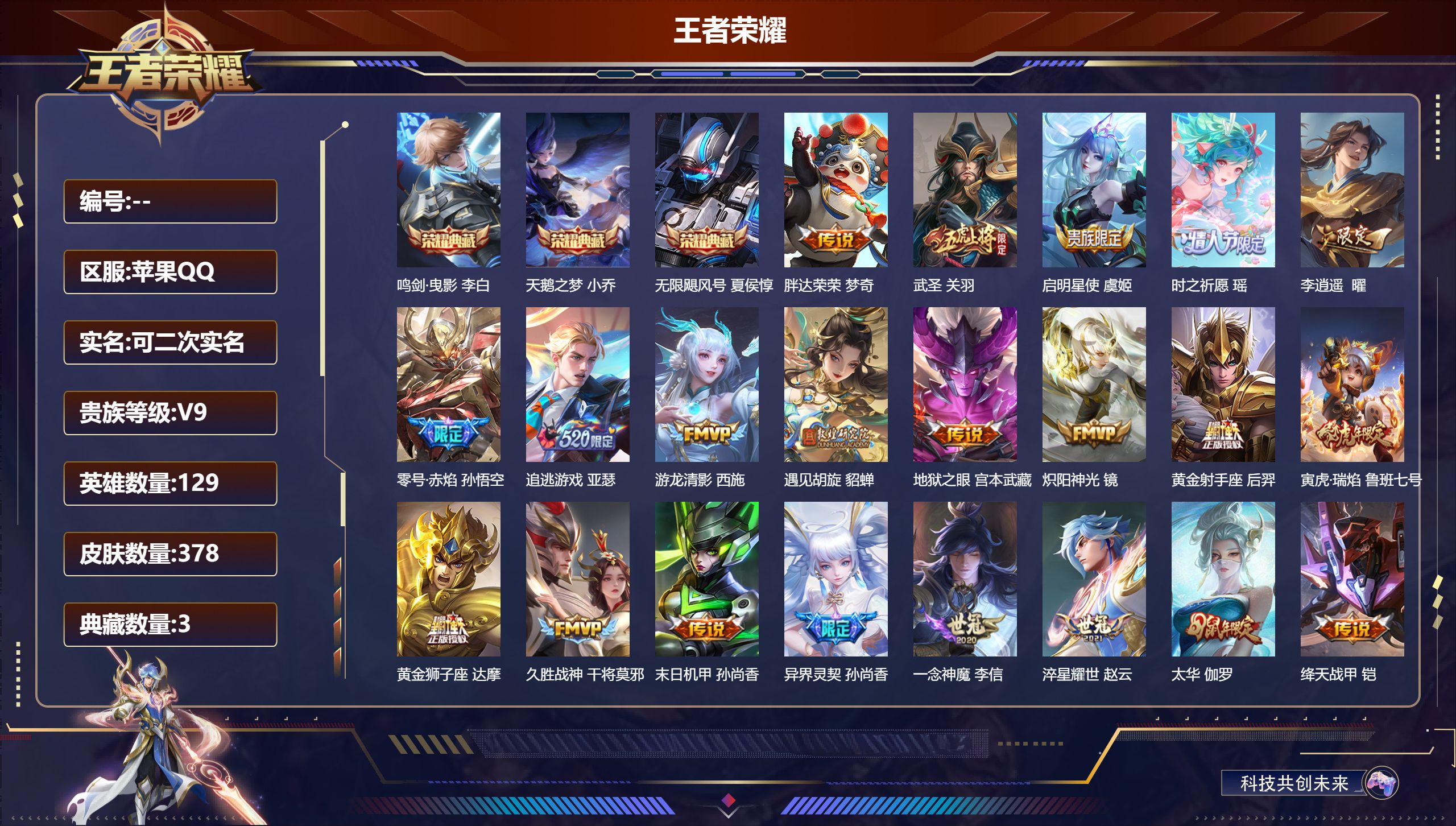 王者荣耀账号苹果QQ12795武则天,天鹅之梦,无限飓风号,鸣剑·曳影 星传说: 时之愿境,未来机甲,幽冥之眼,零号·雷霆 传说皮: 黄金狮子座,黄金射手座,绛天战甲,久胜战神,炽阳神光,一念神魔,末日机甲-孙尚香,零号