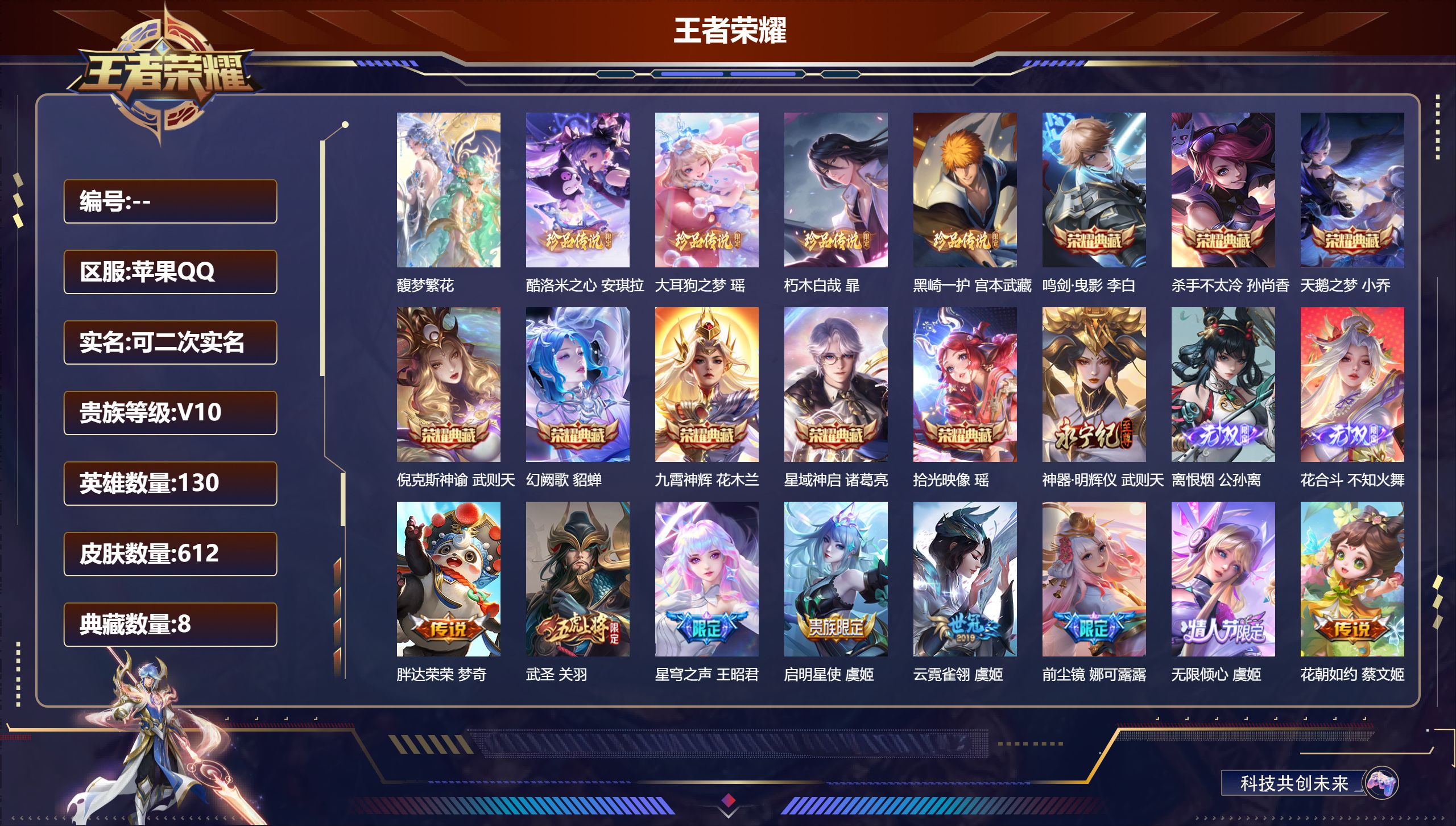 王者荣耀账号苹果QQ12921 v10 武则天,天鹅之梦,倪克斯神谕,杀手不太冷,鸣剑·曳影,星域神启,九霄神辉,幻阙歌,拾光映像 无双皮: 神器·明辉仪,花合斗,离恨烟 珍品传说: 酷洛米之心,大耳狗之梦,朽木白哉,黑