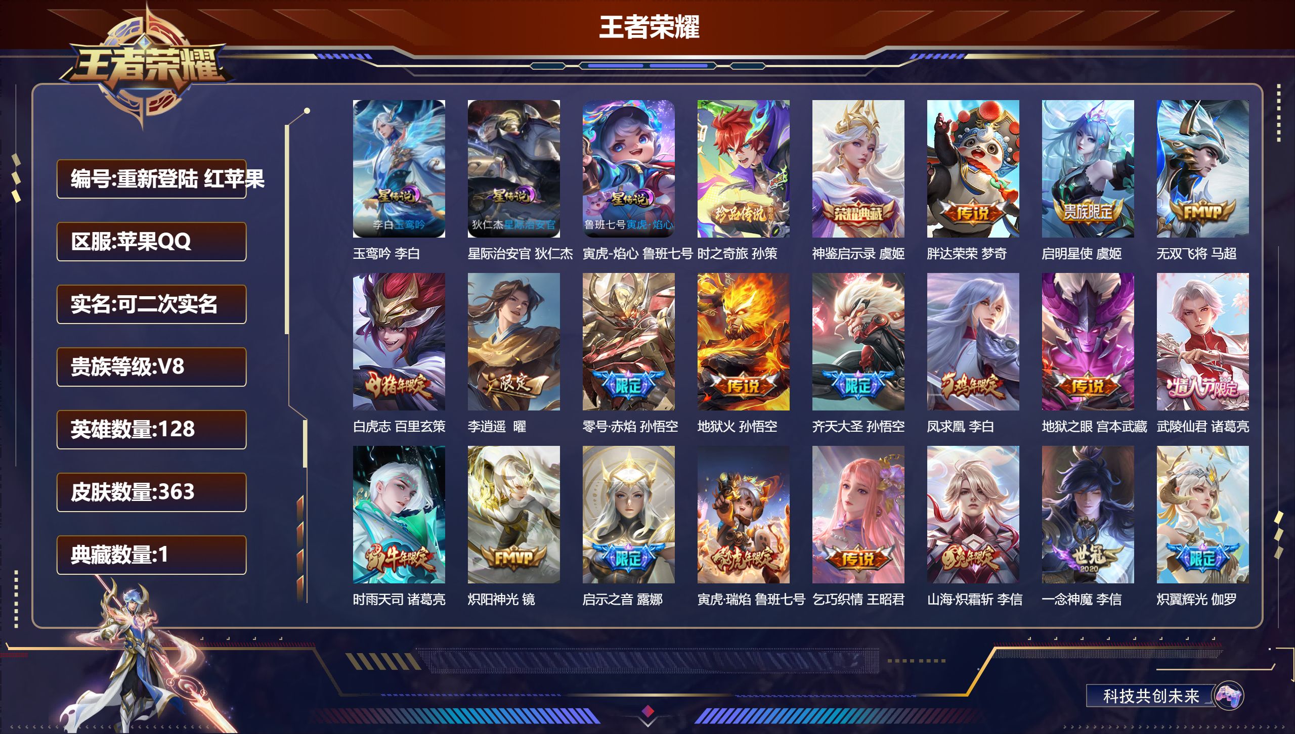 王者荣耀账号苹果QQ128英雄-363皮肤--V8-1典藏1珍品传说27传说 3星传说 玉鸾吟 寅虎·焰心 星际治安官【全皮英雄】 刘邦全皮 【典藏】 神鉴启示录 【珍品传说】 时之奇旅孙策 【传说】 凤求凰 幻光神枪 