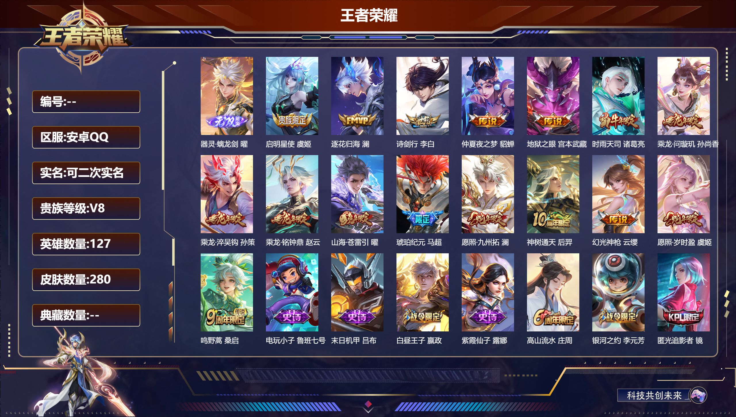 王者荣耀账号安卓QQ13096器灵·螭龙剑 星传说: 幽冥之眼,金色仲夏夜 传说皮: 仲夏夜之梦,地狱之眼,山海·苍雷引,澜逐花归海,琥珀纪元马超,乘龙·问璇玑,乘龙·铭钟鼎,乘龙·淬吴钩,幻光神枪,神树通天 限定皮: 