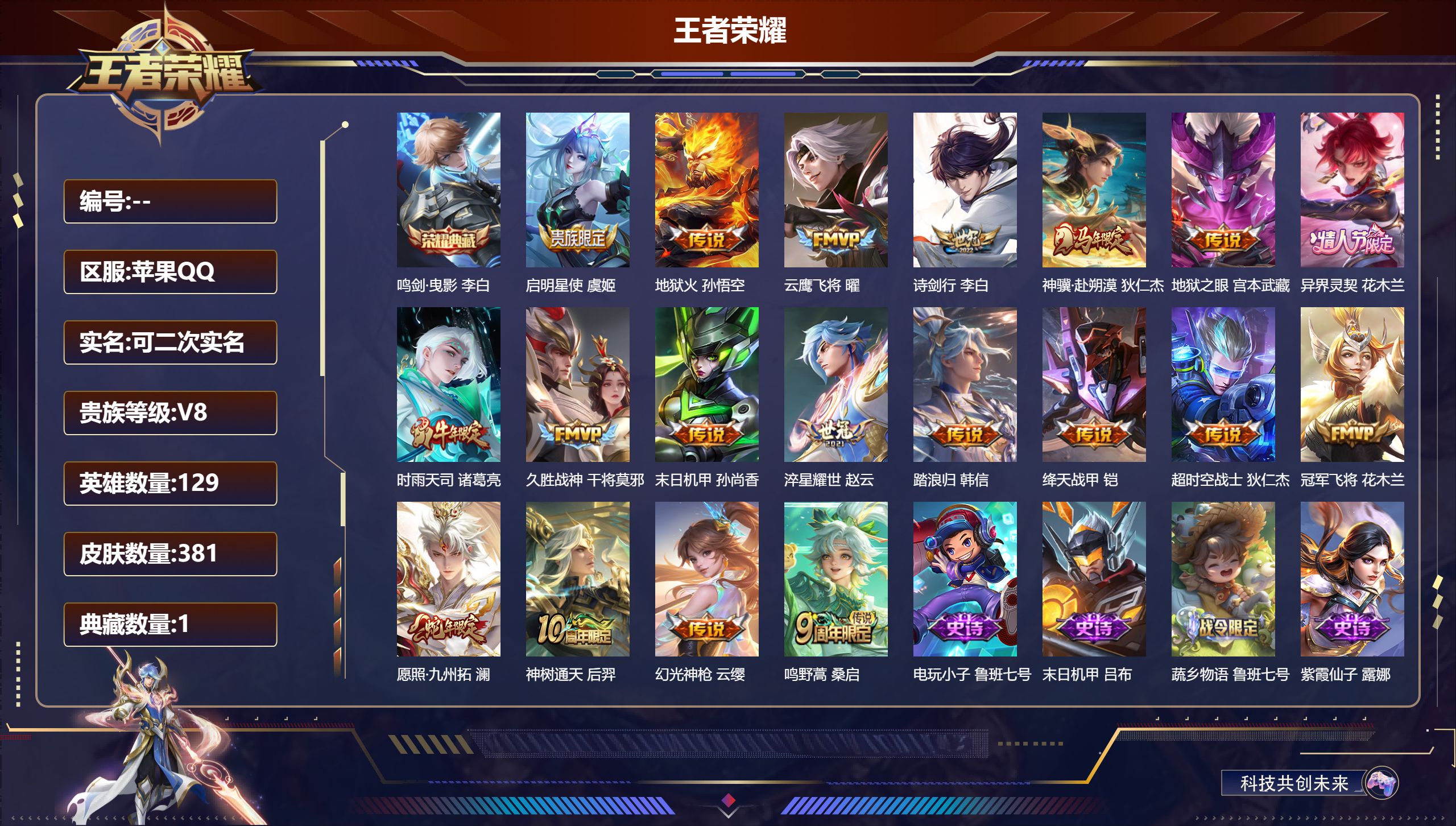 王者荣耀账号苹果QQ15026 鸣剑·曳影 星传说: 未来机甲,幽冥之眼,幽冥火,星际治安官 传说皮: 冠军飞将,云鹰飞将,绛天战甲,久胜战神,末日机甲-孙尚香,地狱火,地狱之眼,淬星耀世,超时空战士-狄仁杰,幻光神枪,