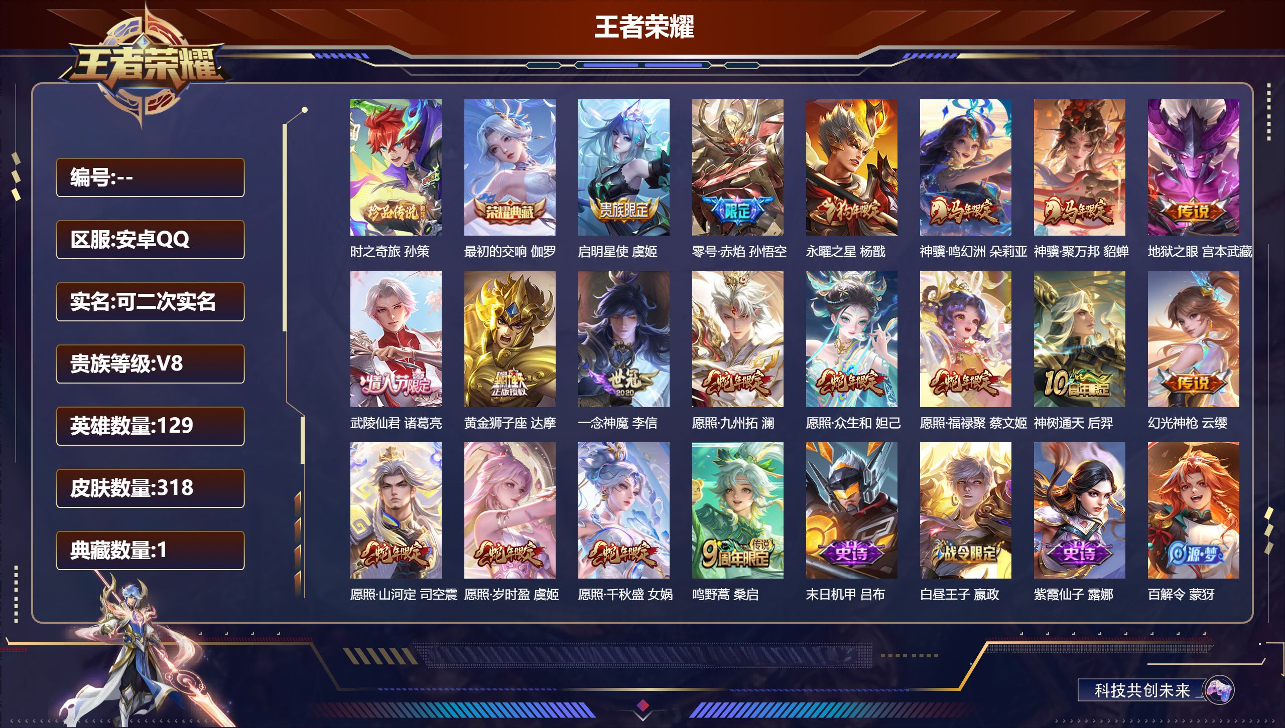 王者荣耀账号安卓QQ15036最初的交响 珍品传说: 时之奇旅-孙策 星传说: 幽冥之眼,寅虎·焰心 传说皮: 黄金狮子座,一念神魔,零号·赤焰,地狱之眼,幻光神枪,神树通天,神骥·鸣幻洲,神骥·聚万邦 限定皮: 遇见飞