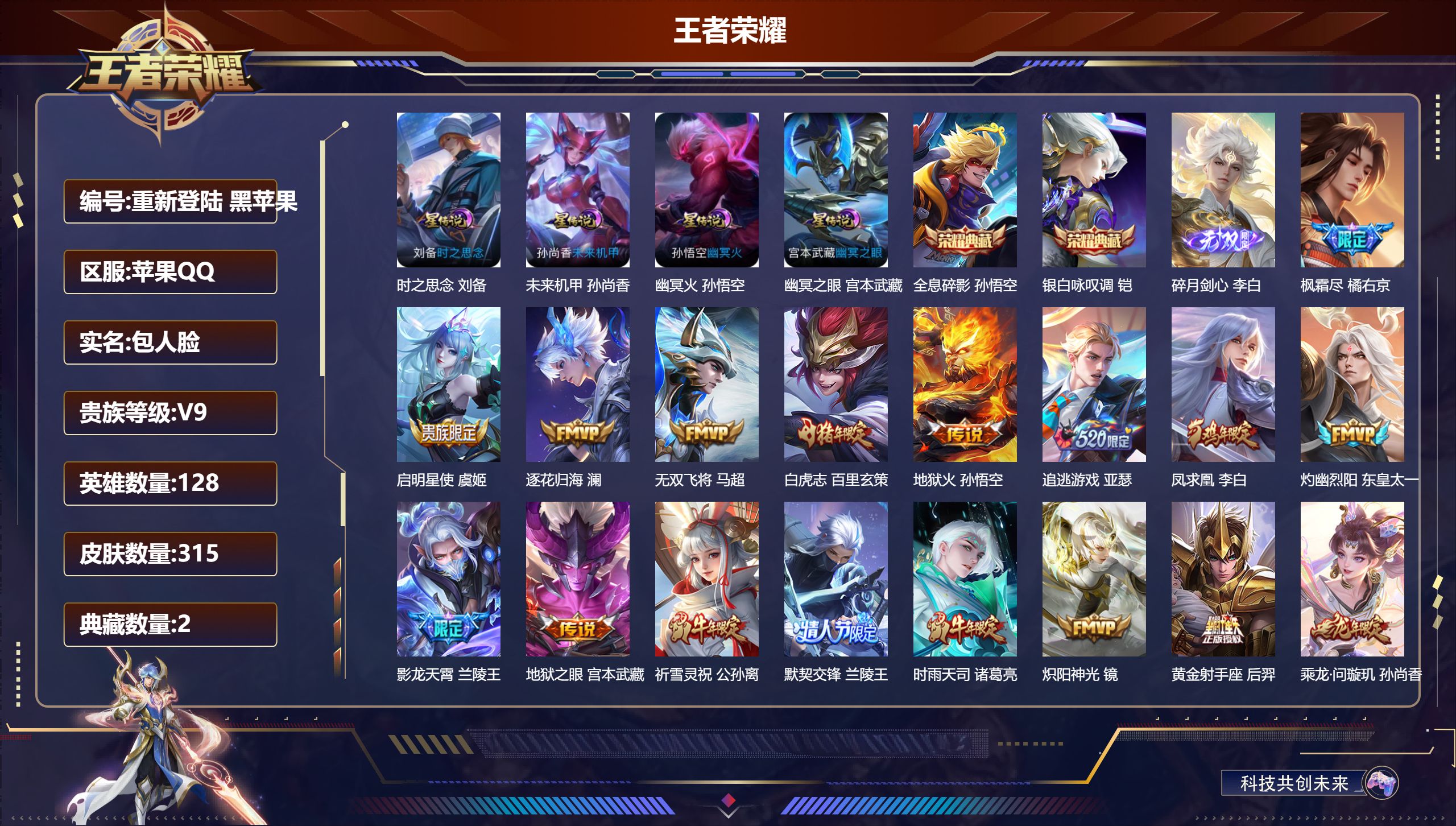 王者荣耀账号苹果QQ128英雄-315皮肤-历史万战小国亚瑟 小国宫本武藏-V9-2典藏1无双29传说 金标打野50段 对抗路46段 金标万战 橘右京 金标 澜 4星传说 时之思念 幽冥火 幽冥之眼 未来机甲【全皮英雄】