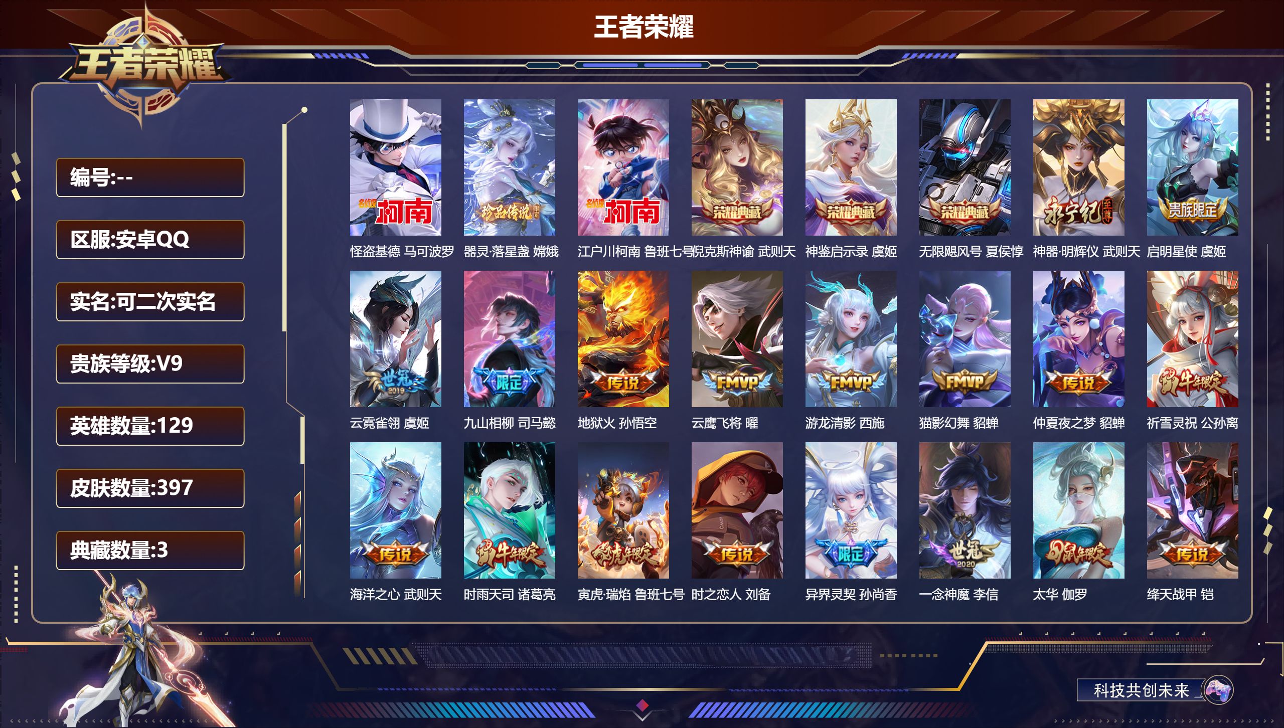 王者荣耀账号安卓QQ13128武则天,倪克斯神谕,无限飓风号,神鉴启示录 无双皮: 神器·明辉仪 珍品传说: 江户川柯南,怪盗基德,器灵·落星盏 星传说: 幻海之心,幽冥火,金色仲夏夜 传说皮: 冠军飞将,云鹰飞将,绛天