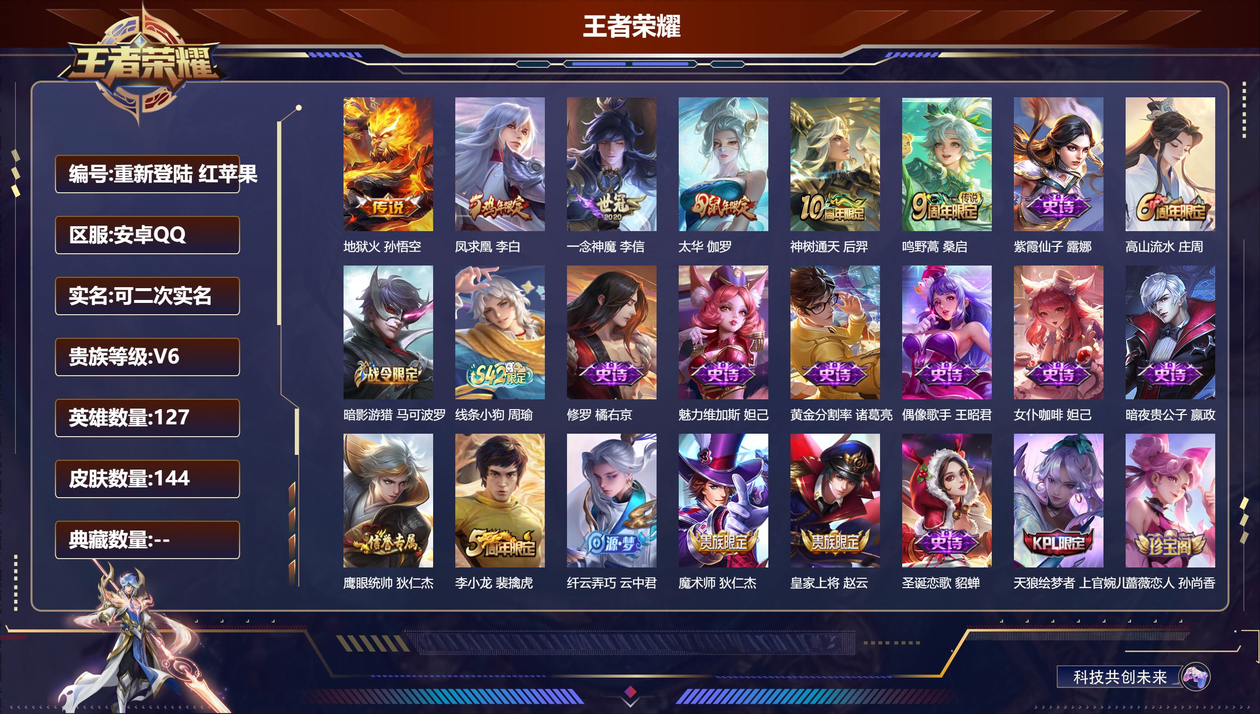 王者荣耀账号安卓QQ127英雄-144皮肤--V6-6传说 【传说】 凤求凰 神树通天 鸣野蒿 太华 地狱火 一念神魔 【热门】太华 天狼绘梦者 暗影游猎 原初探秘者 李小龙 蔷薇恋人 黄金分割率 修罗 千年之狐 紫霞仙