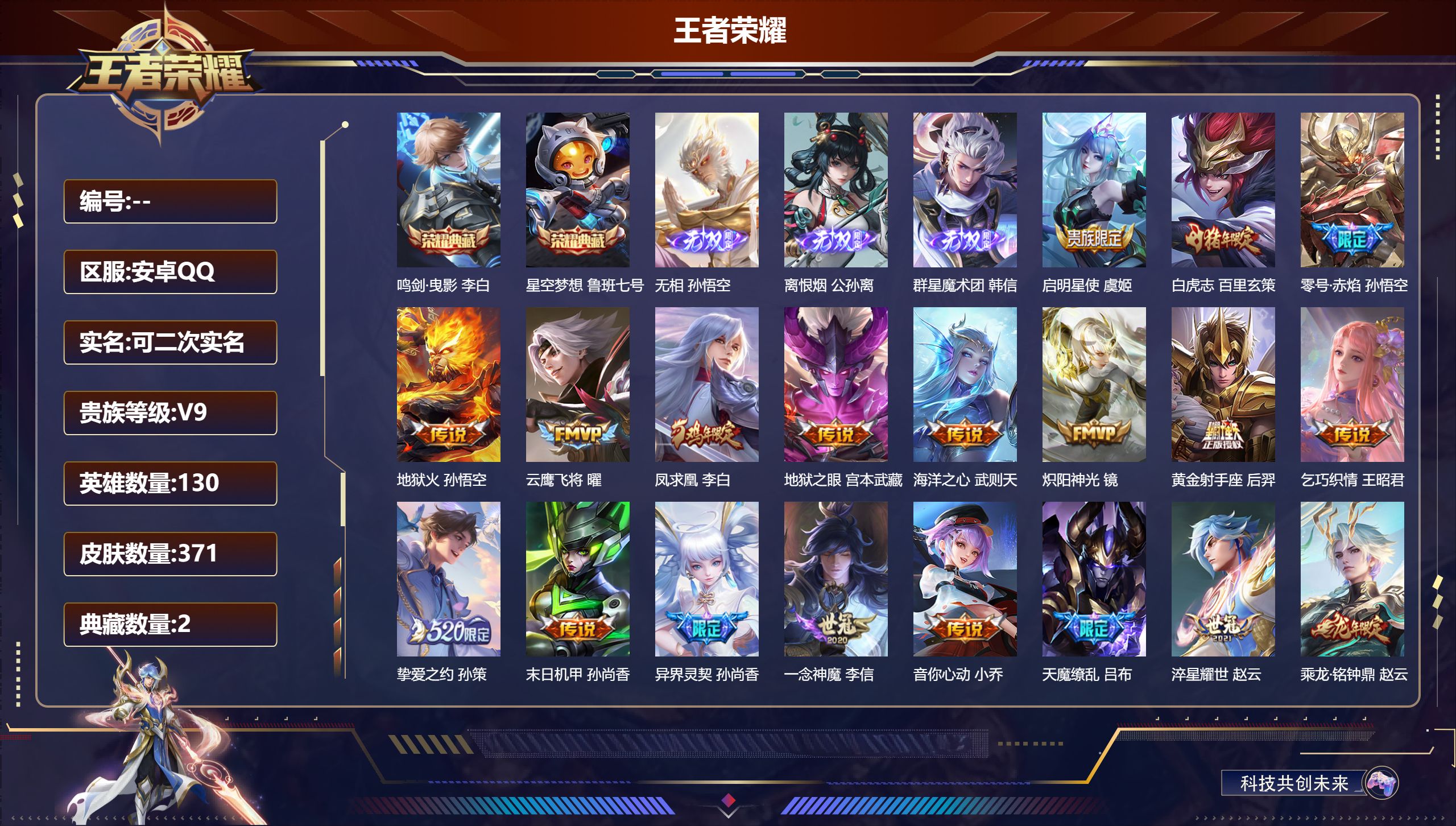 王者荣耀账号安卓QQ15045武则天,星空梦想,鸣剑·曳影 无双皮: 韩信群星魔术团,离恨烟,无相 星传说: 幻海之心,幽冥之眼 传说皮: 黄金射手座,云鹰飞将,炽阳神光,一念神魔,末日机甲-孙尚香,地狱火,音你心动-小