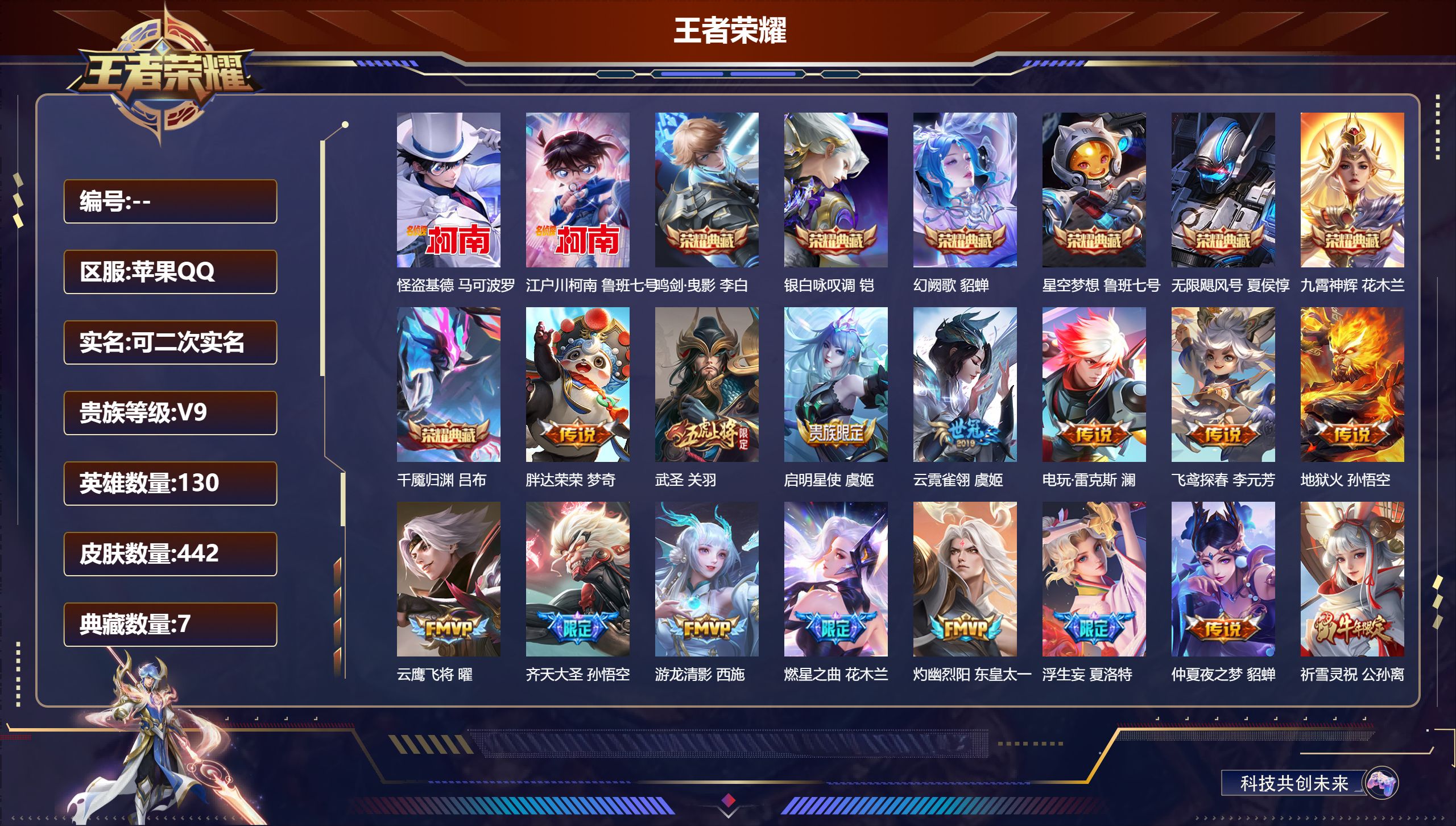 王者荣耀账号苹果QQ15035 武则天,星空梦想,无限飓风号,鸣剑·曳影,九霄神辉,银白咏叹调,幻阙歌,千魇归渊 珍品传说: 江户川柯南,怪盗基德 星传说: 幻海之心,未来机甲,金色仲夏夜,星际治安官 传说皮: 黄金狮子