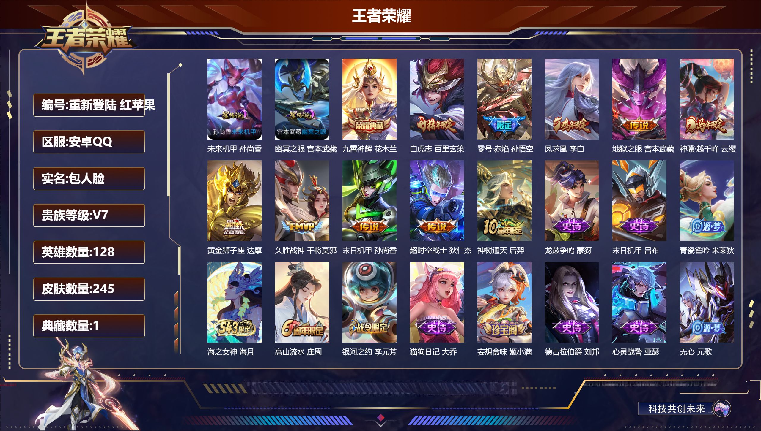 王者荣耀账号安卓QQ128英雄-245皮肤--V7-1典藏10传说 2星传说 幽冥之眼 未来机甲【全皮英雄】 影全皮 【典藏】 九霄神辉 【传说】 凤求凰 神树通天 神骥越千峰 白虎志 零号赤焰 久胜战神 黄金狮子座 超