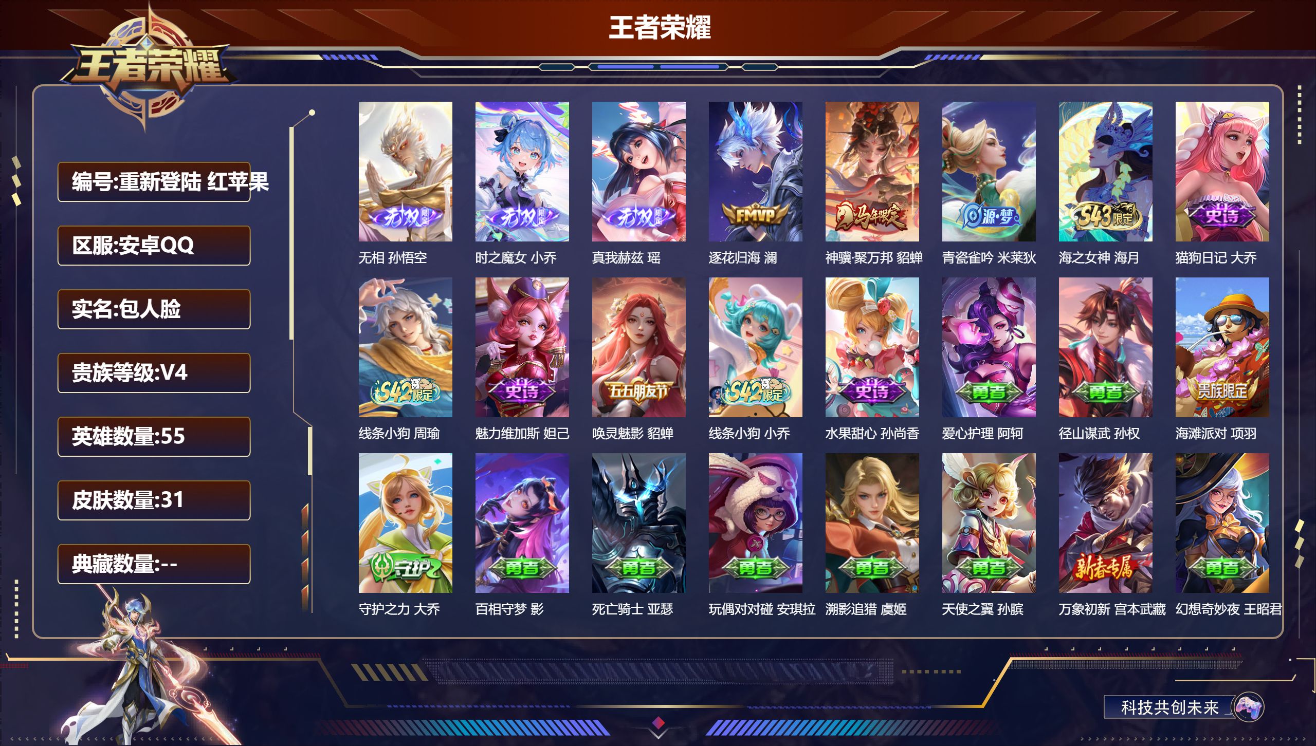 王者荣耀账号安卓QQv4/至尊星耀/55英雄/3无双/2传说/8史诗/3稀有英雄【3 无双皮肤】无相 孙悟空,时之魔女 小乔,真我赫兹 瑶,【2 传说皮肤】逐花归海 澜,神骥·聚万邦 貂蝉,【8 史诗皮肤】青瓷雀吟 米莱