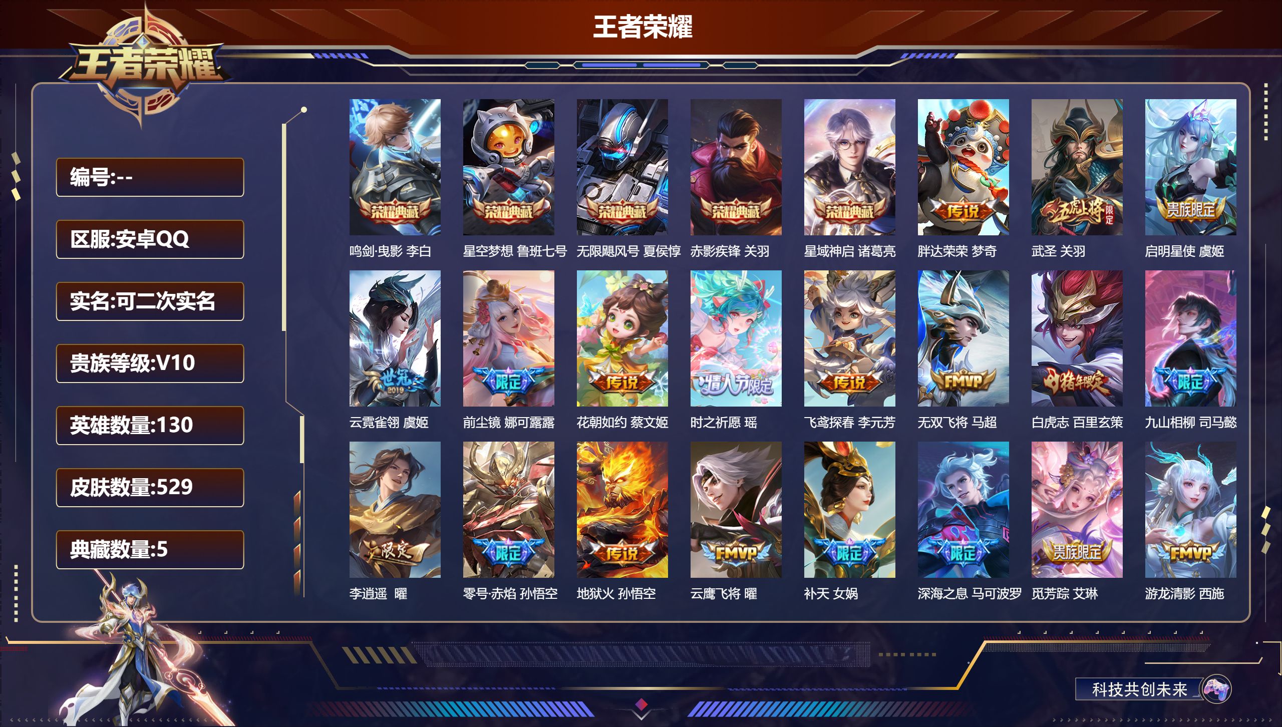 王者荣耀账号安卓QQ13110 武则天,星空梦想,无限飓风号,鸣剑·曳影,星域神启,赤影疾锋 星传说: 未来机甲,幽冥之眼,零号·雷霆,金色仲夏夜 传说皮: 黄金狮子座,黄金射手座,冠军飞将,云鹰飞将,绛天战甲,黄金白羊
