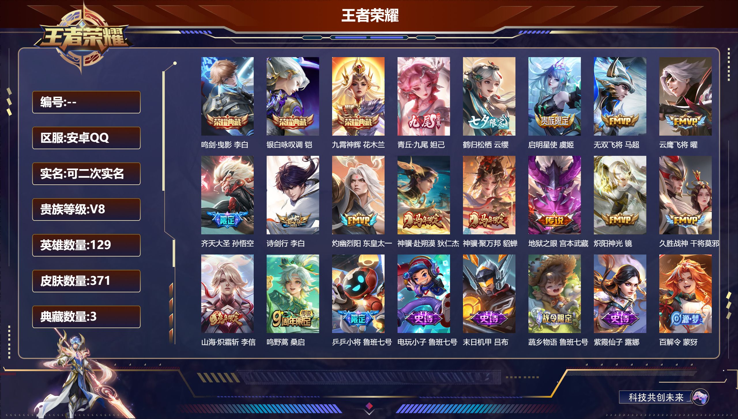 王者荣耀账号安卓QQ15042鸣剑·曳影,九霄神辉,银白咏叹调 无双皮: 青丘·九尾 星传说: 幽冥之眼 传说皮: 云鹰飞将,久胜战神,炽阳神光,地狱之眼,无双飞将,山海·炽霜斩,灼幽烈阳,鹤归松栖(云缨),神骥·赴朔漠