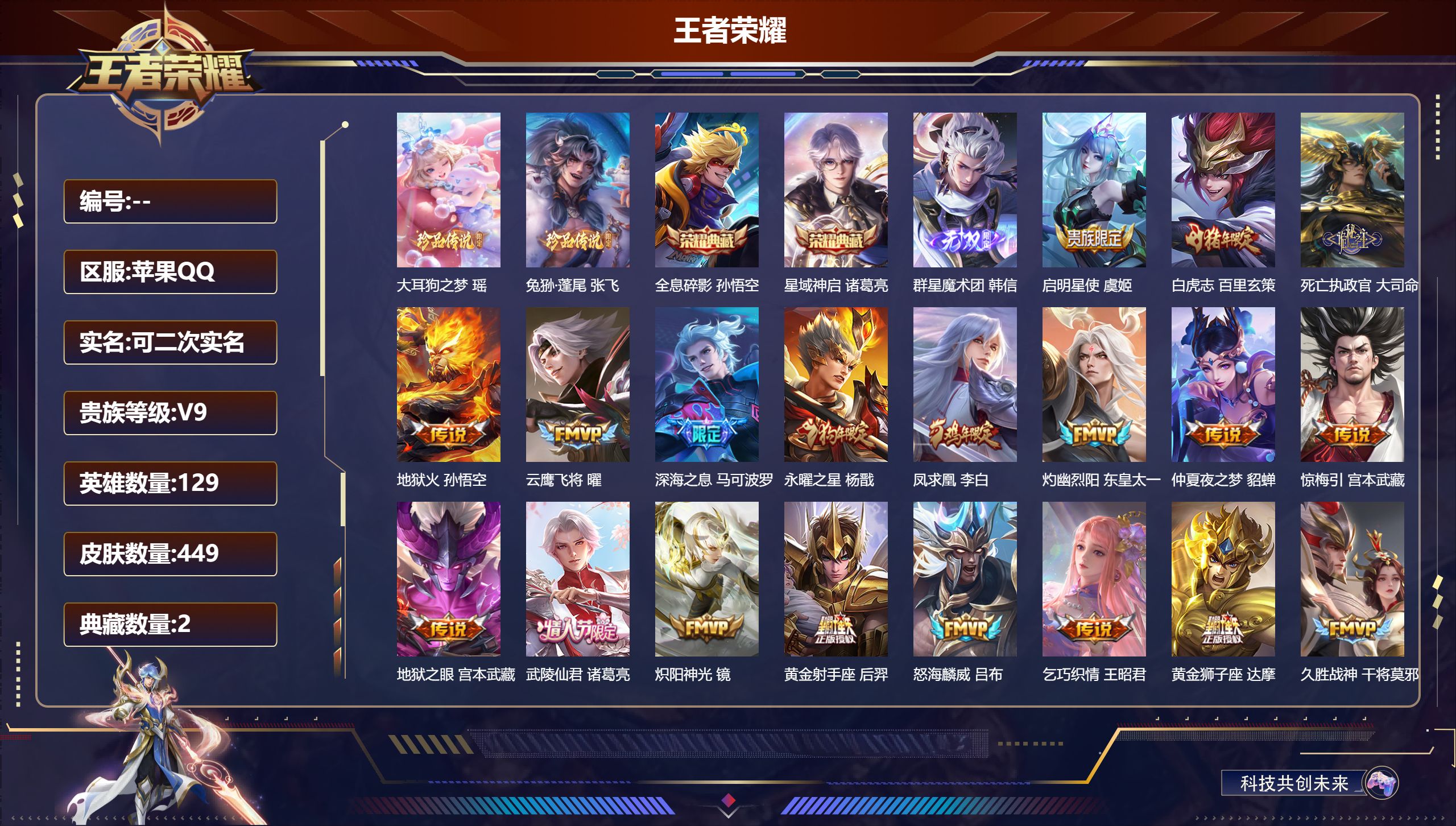 王者荣耀账号苹果QQ15051全息碎影,星域神启 无双皮: 韩信群星魔术团 珍品传说: 兔狲·蓬尾,大耳狗之梦 星传说: 未来机甲,幽冥之眼,金色仲夏夜,星际治安官,破晓神光 传说皮: 黄金狮子座,黄金射手座,冠军飞将,