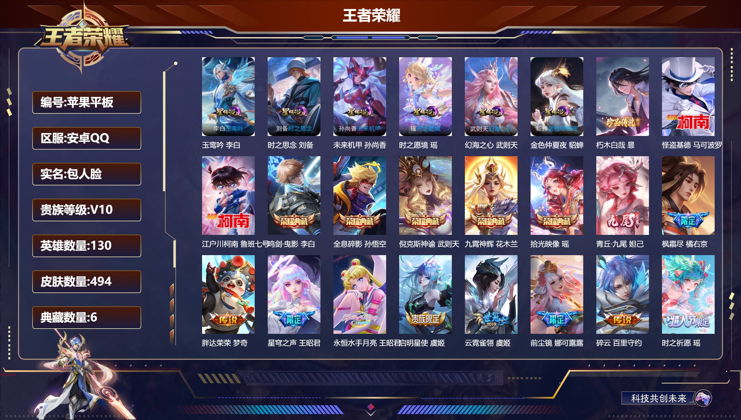王者荣耀账号安卓QQ130英雄-494皮肤--V10-6典藏1无双3珍品传说52传说 6星传说 玉鸾吟 时之愿境 时之思念 幻海之心 未来机甲 金色仲夏夜【全皮英雄】 镜全皮 娜可露露全皮 暃全皮 鬼谷子全皮 盾山全皮 