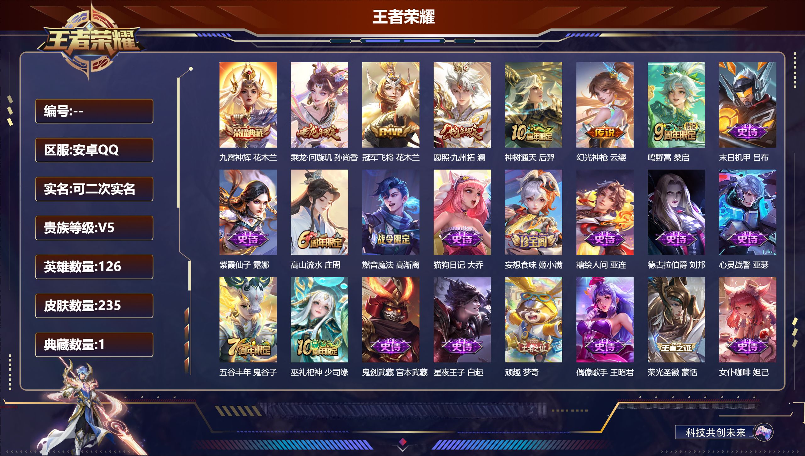 王者荣耀账号安卓QQ12586 九霄神辉 传说皮: 冠军飞将,乘龙·问璇玑,幻光神枪,神树通天 限定皮: 美猴王,高山流水,五谷丰年,鸣野蒿,逐霄战戟,愿照·九州拓