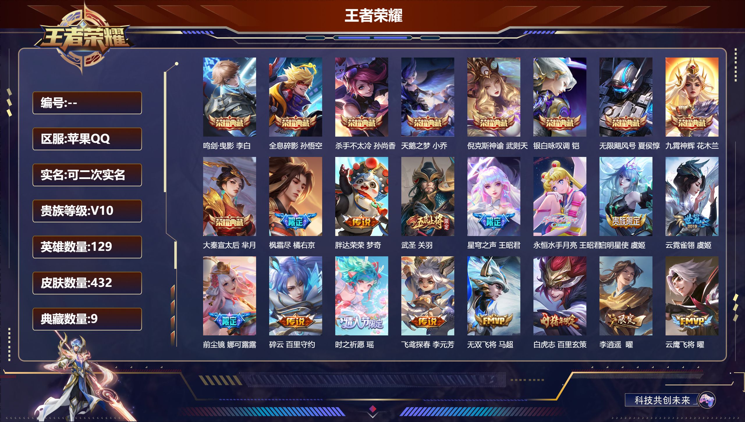 王者荣耀账号苹果QQ11016 【9 典藏皮肤】鸣剑·曳影 李白,全息碎影 孙悟空,杀手不太冷 孙尚香,天鹅之梦 小乔,倪克斯神谕 武则天,银白咏叹调 铠,无限飓风号 夏侯惇,九霄神辉 花木兰,大秦宣太后 芈月,【50 