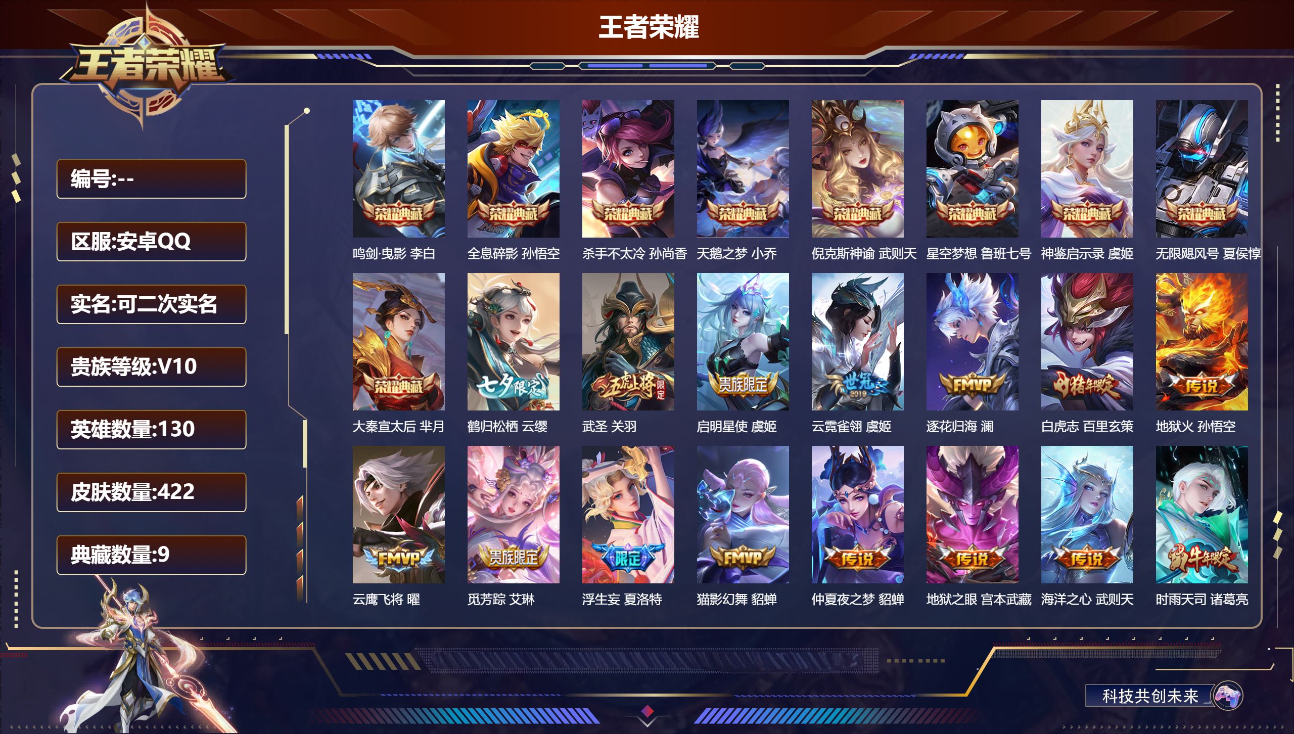 王者荣耀账号安卓QQ12571   武则天,天鹅之梦,星空梦想,倪克斯神谕,无限飓风号,杀手不太冷,大秦宣太后,鸣剑·曳影,全息碎影,神鉴启示录 星传说: 幻海之心,幽冥之眼,幽冥火,金色仲夏夜,星际治安官 传说皮: 黄