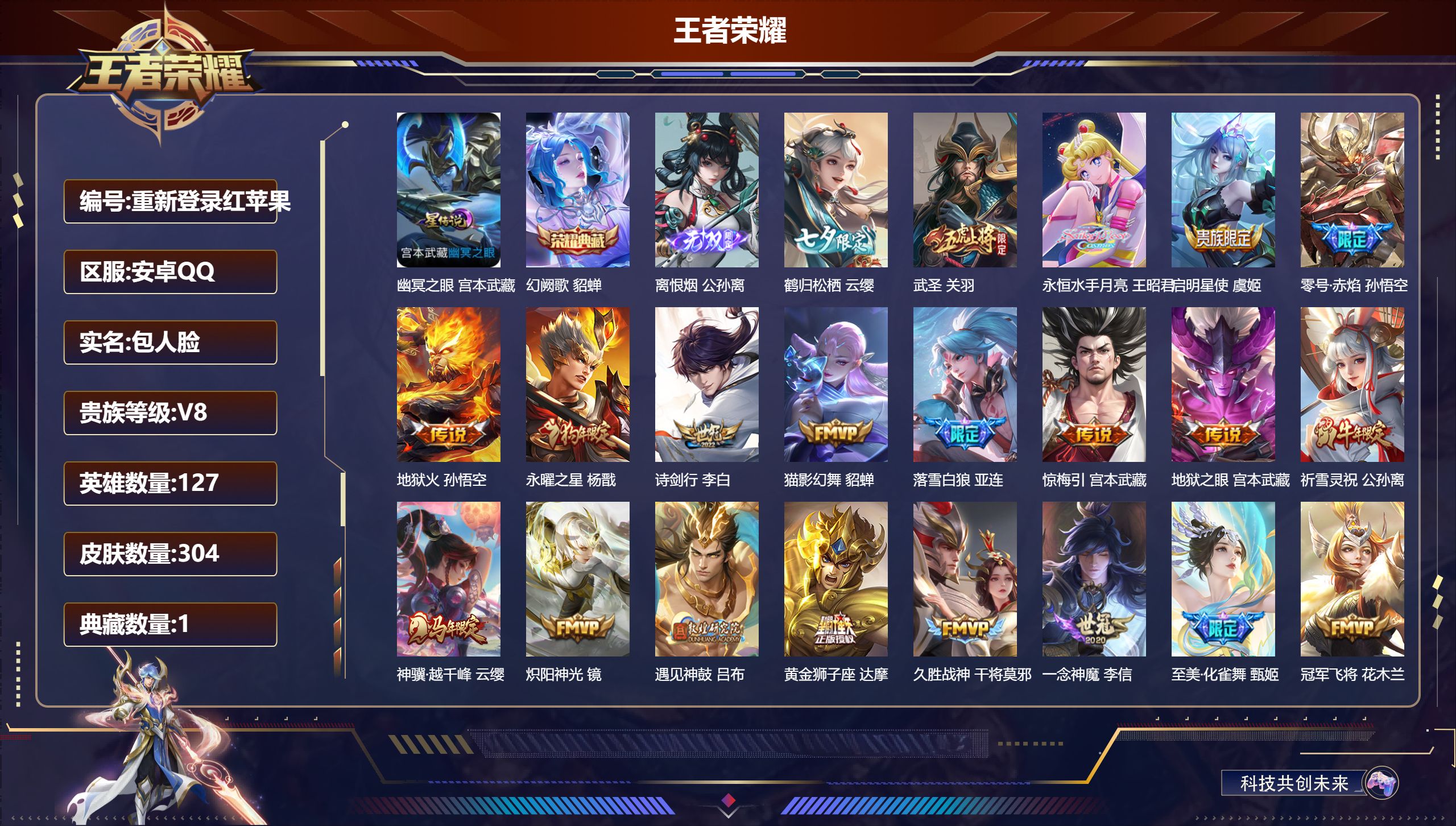 王者荣耀账号安卓QQ127英雄-304皮肤--V8-1典藏1无双23传说 1星传说 幽冥之眼【典藏】 幻阙歌 【无双】 离恨烟 【传说】 落雪白狼 惊梅引 遇见神鼓 神骥越千峰 鸣野蒿 至美化雀舞 启明星使 祈雪灵祝 武