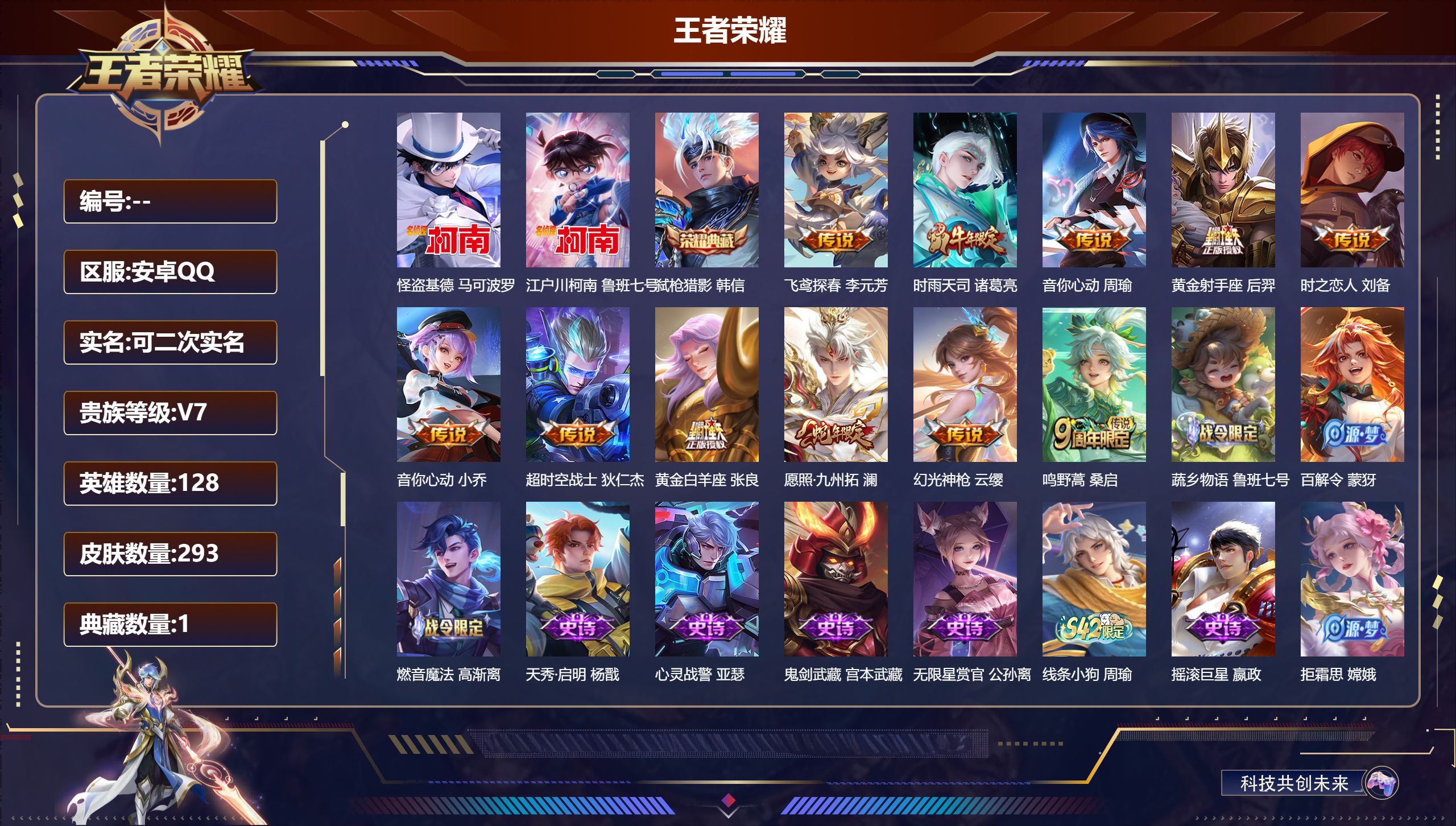 王者荣耀账号安卓QQ11686 弑枪猎影 珍品传说: 江户川柯南,怪盗基德 星传说: 星际治安官 传说皮: 黄金射手座,黄金白羊座,音你心动-小乔,飞鸢探春,音你心动-周瑜,时之恋人-刘备,超时空战士-狄仁杰,幻光神枪 