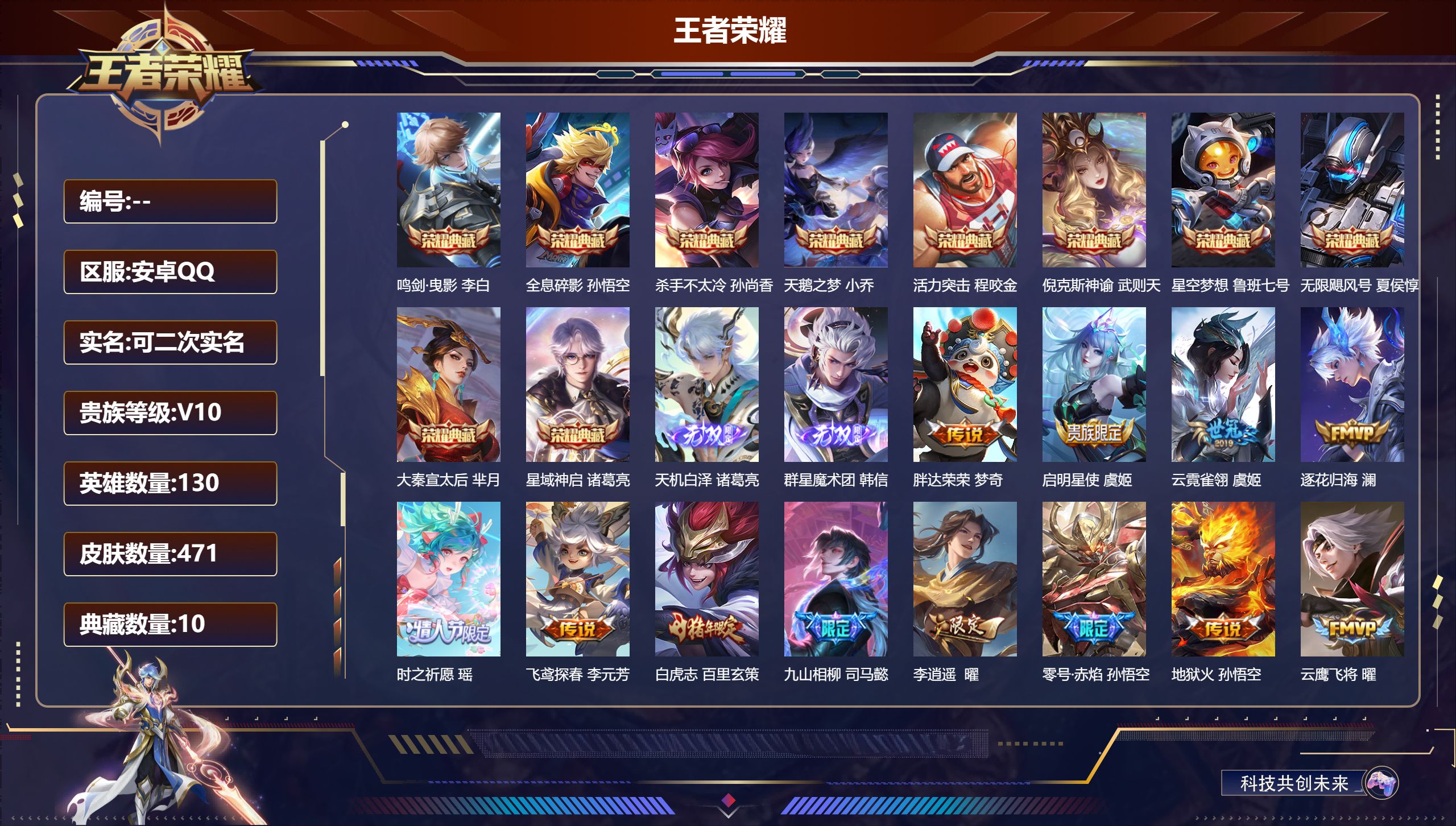 王者荣耀账号安卓QQ12343武则天,天鹅之梦,星空梦想,倪克斯神谕,无限飓风号,活力突击,杀手不太冷,大秦宣太后,鸣剑·曳影,全息碎影,星域神启 无双皮: 韩信群星魔术团,天机白泽 星传说: 时之愿境,幻海之心,未来机