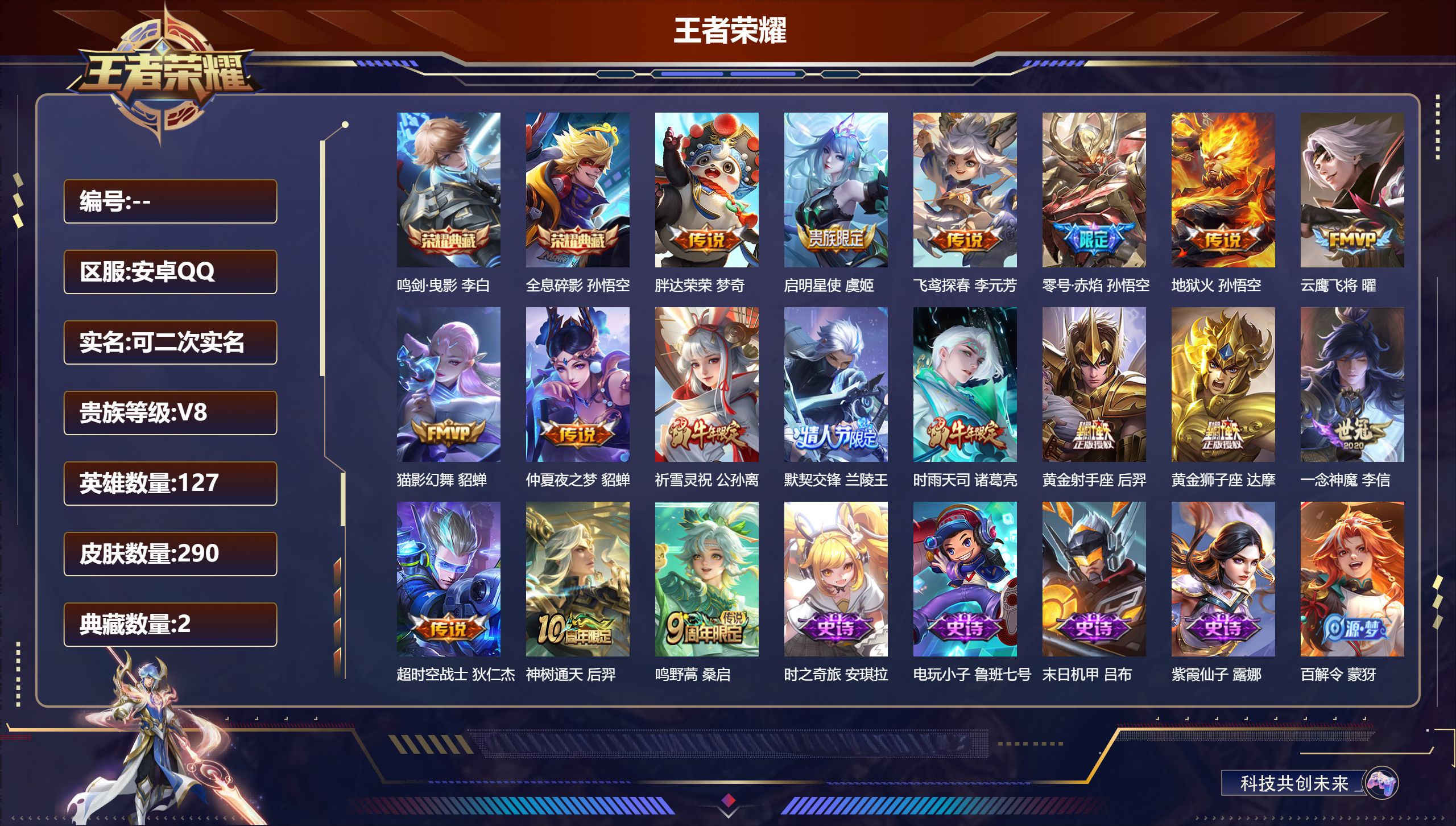王者荣耀账号安卓QQ12493 鸣剑·曳影,全息碎影 星传说: 金色仲夏夜,星际治安官 传说皮: 黄金狮子座,黄金射手座,云鹰飞将,猫影幻舞,一念神魔,地狱火,仲夏夜之梦,零号·赤焰,飞鸢探春,胖达荣荣,超时空战士-狄仁