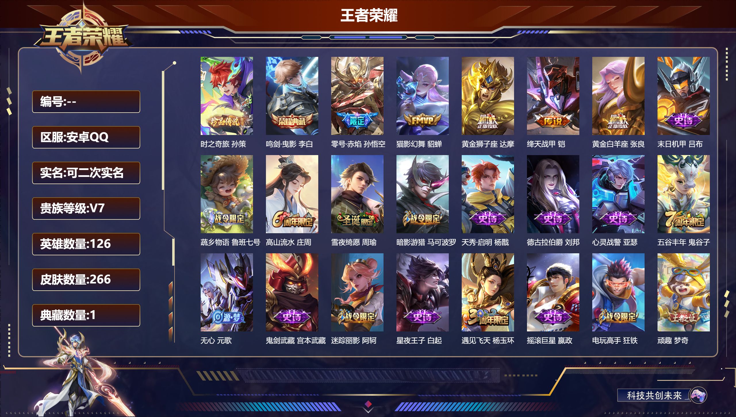 王者荣耀账号安卓QQ12566 鸣剑·曳影 珍品传说: 时之奇旅-孙策 传说皮: 黄金狮子座,绛天战甲,黄金白羊座,猫影幻舞,零号·赤焰 限定皮: 遇见飞天,李小龙,梁祝,高山流水,猪悟能,五谷丰年