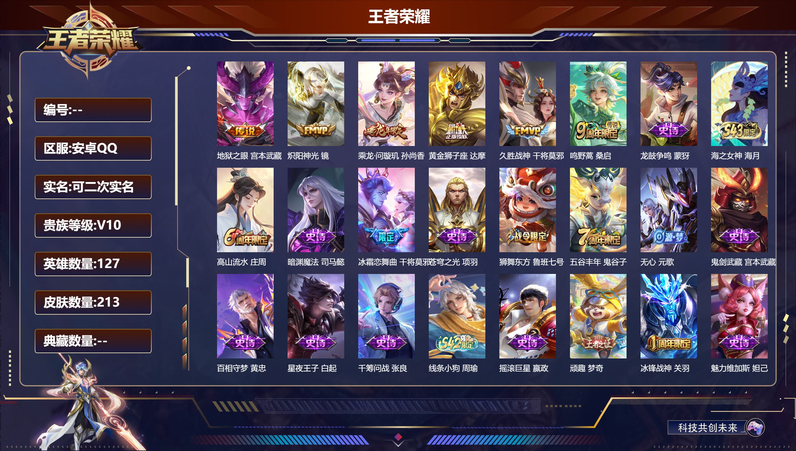 王者荣耀账号安卓QQ13121 v10  武则天,天鹅之梦,星域神启,银白咏叹调,弑枪猎影,拾光映像 无双皮: 韩信群星魔术团,器灵·螭龙剑,天机白泽 珍品传说: 兔狲·蓬尾,酷洛米之心,大耳狗之梦,朽木白哉,黑崎一护 