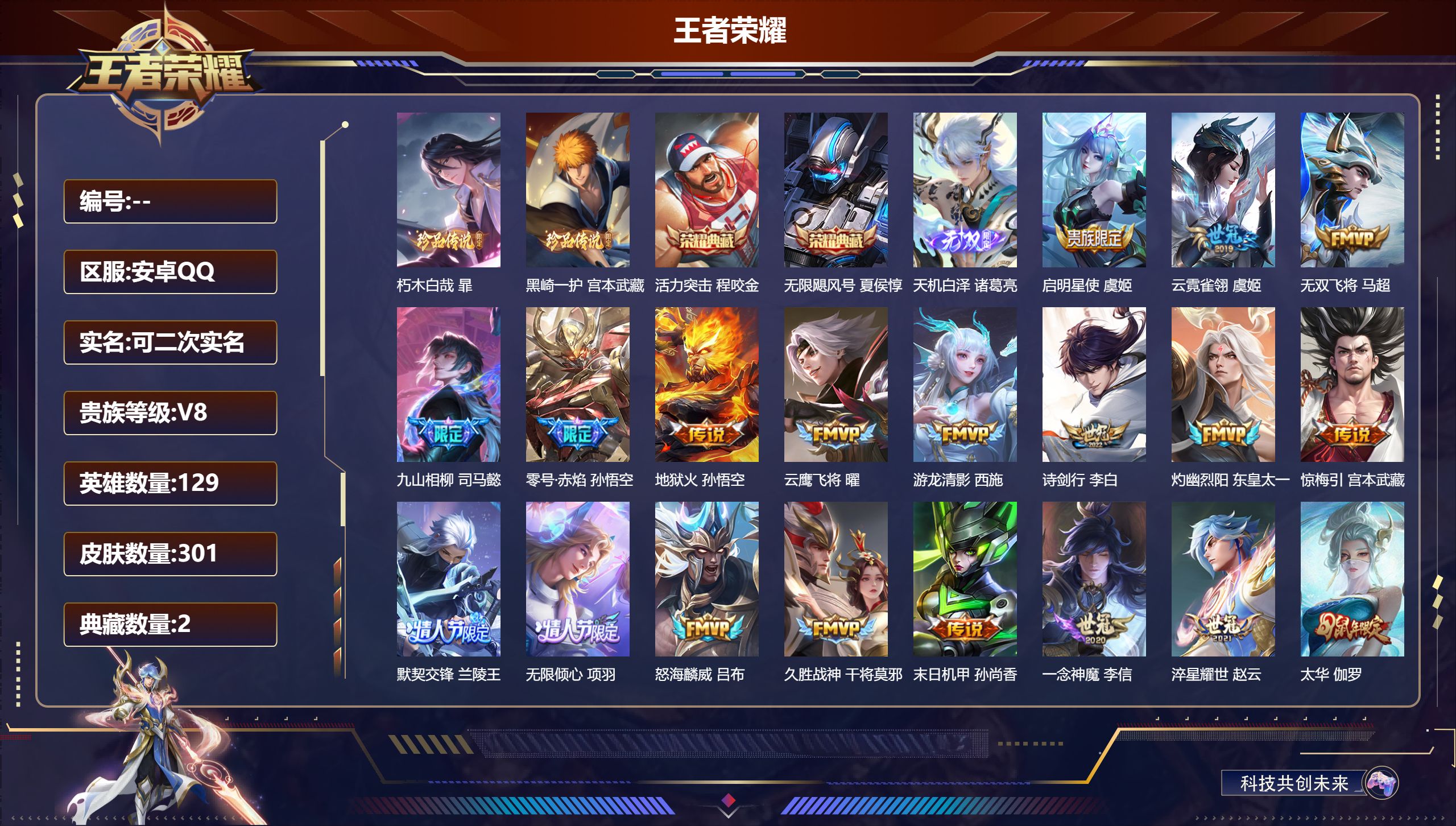王者荣耀账号安卓QQ15040 无限飓风号,活力突击 无双皮: 天机白泽 珍品传说: 朽木白哉,黑崎一护 星传说: 未来机甲,零号·雷霆,幽冥火 传说皮: 云鹰飞将,久胜战神,一念神魔,云霓雀翎,末日机甲-孙尚香,地狱火