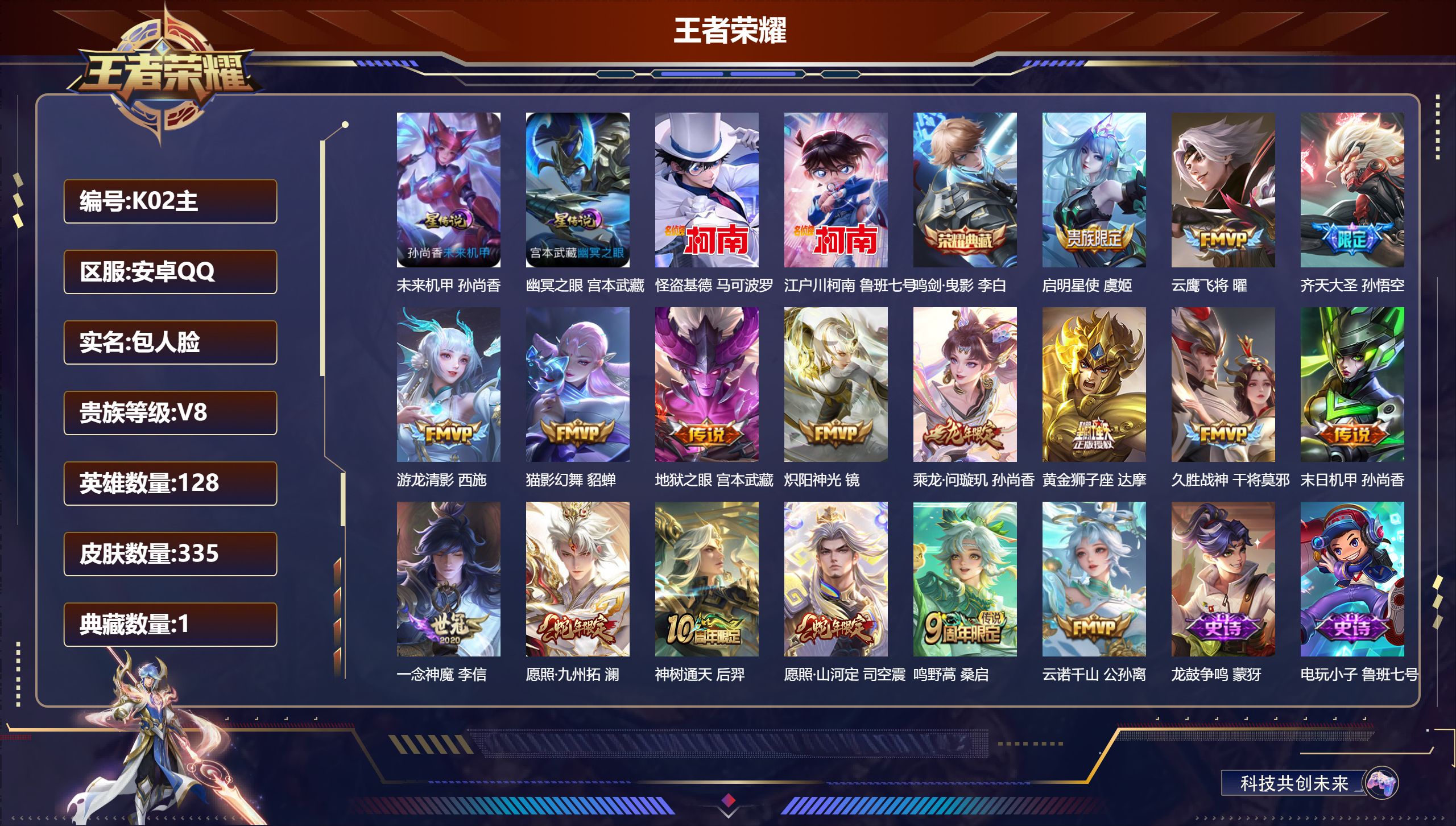 王者荣耀账号安卓QQ128英雄-335皮肤--V8-1典藏2珍品传说17传说 2星传说 幽冥之眼 未来机甲【全皮英雄】 司空震全皮 【典藏】 鸣剑曳影 【珍品传说】 江户川柯南 怪盗基德 【传说】 乘龙问璇玑 神树通天 