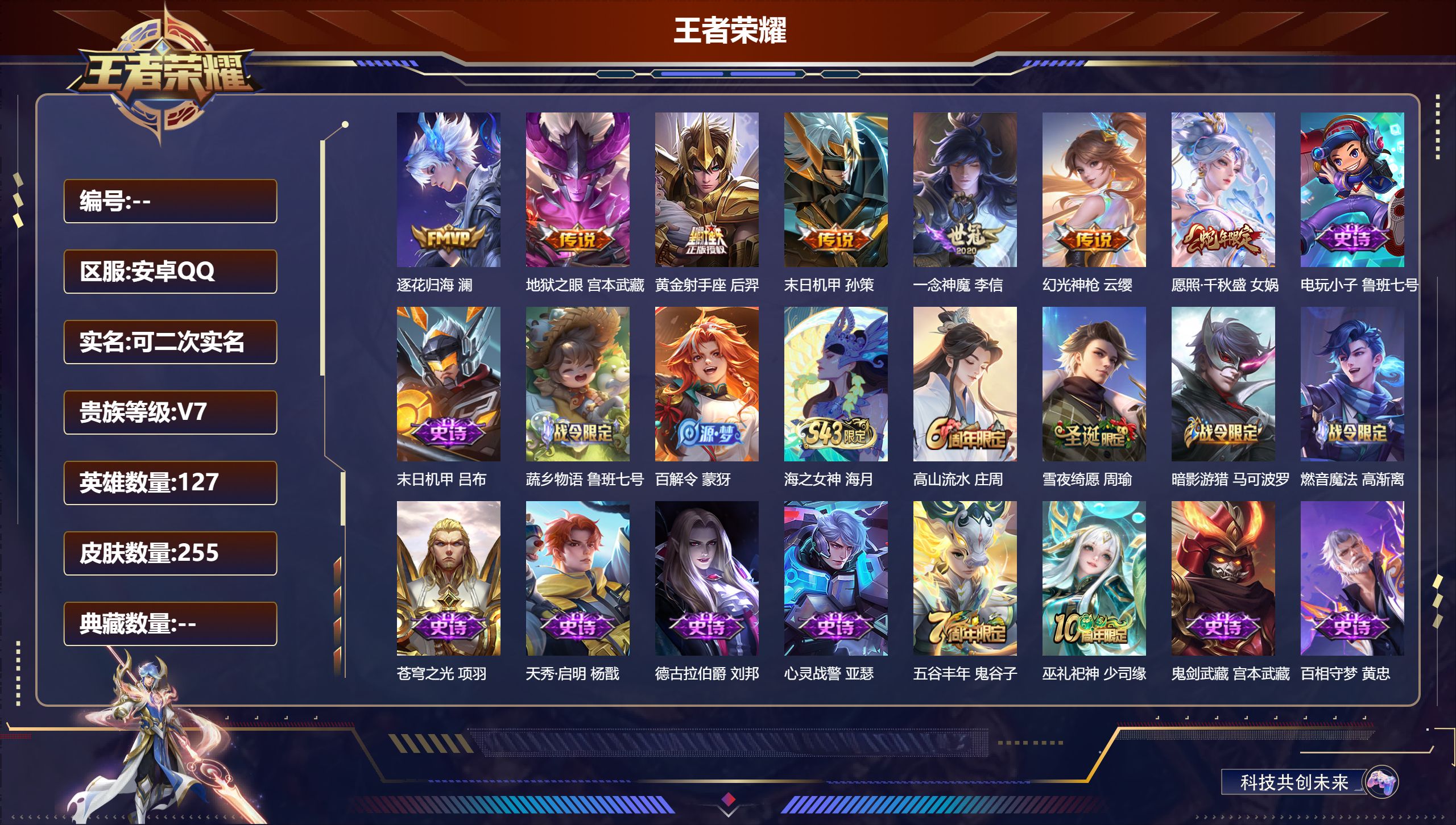 王者荣耀账号安卓QQ12518幽冥之眼 传说皮: 黄金射手座,一念神魔,地狱之眼,末日机甲-孙策,澜逐花归海,幻光神枪 限定皮: 李小龙,梁祝,大圣娶亲,高山流水,猪悟能,五谷丰年,愿照·千秋盛