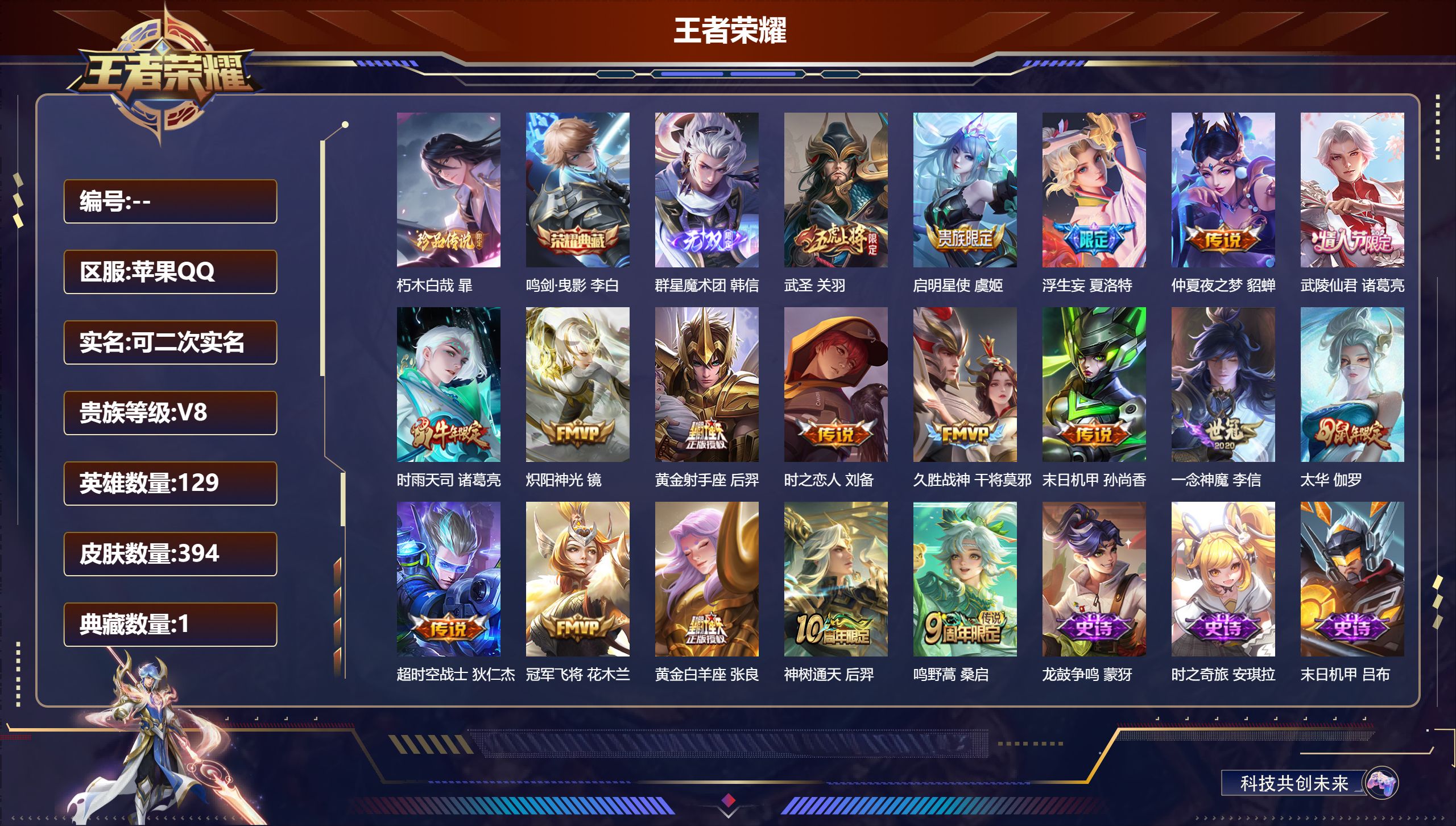 王者荣耀账号苹果QQ15028鸣剑·曳影 无双皮: 韩信群星魔术团 珍品传说: 朽木白哉 星传说: 未来机甲,金色仲夏夜,时之思念,星际治安官 传说皮: 黄金射手座,冠军飞将,黄金白羊座,久胜战神,炽阳神光,一念神魔,末