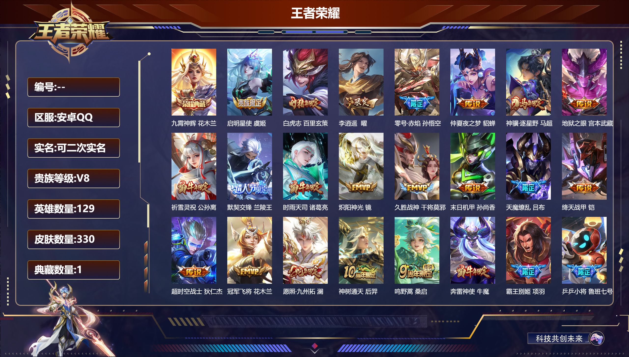 王者荣耀账号安卓QQ15027九霄神辉 星传说: 未来机甲,幽冥之眼,金色仲夏夜,时之思念,星际治安官,破晓神光 传说皮: 冠军飞将,绛天战甲,久胜战神,炽阳神光,末日机甲-孙尚香,仲夏夜之梦,零号·赤焰,地狱之眼,李逍