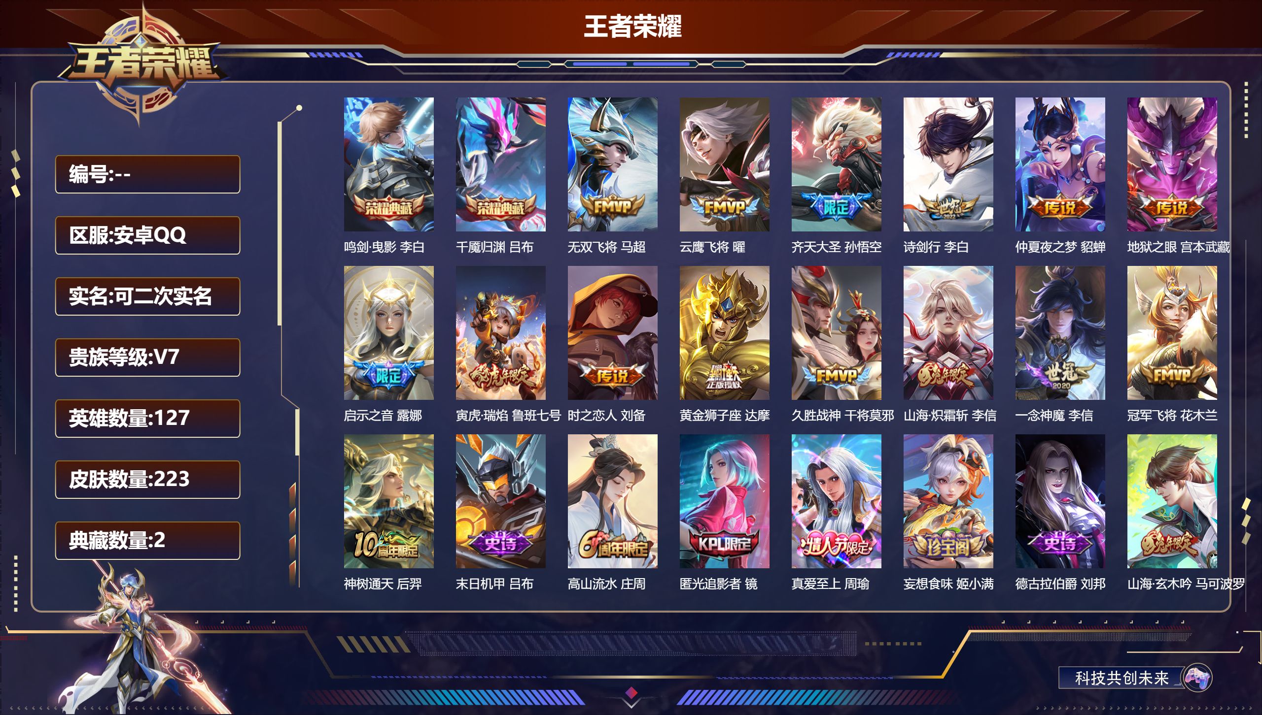 王者荣耀账号安卓QQ15034 鸣剑·曳影,千魇归渊 星传说: 幽冥之眼,金色仲夏夜,寅虎·焰心 传说皮: 黄金狮子座,冠军飞将,云鹰飞将,久胜战神,一念神魔,仲夏夜之梦,地狱之眼,时之恋人-刘备,无双飞将,山海·炽霜斩