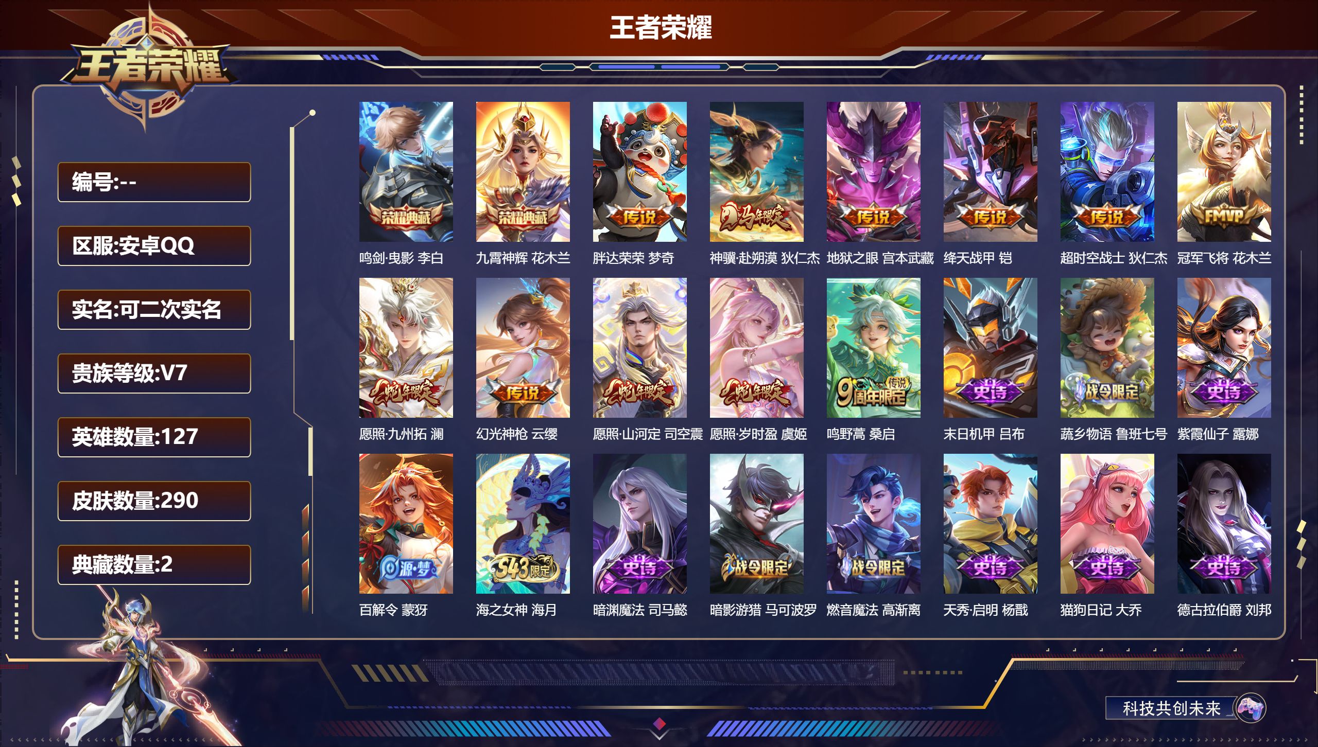 王者荣耀账号安卓QQ15004鸣剑·曳影,九霄神辉 星传说: 幽冥之眼,星际治安官 传说皮: 冠军飞将,绛天战甲,地狱之眼,胖达荣荣,超时空战士-狄仁杰,幻光神枪,神骥·赴朔漠 限定皮: 梁祝,五谷丰年,鸣野蒿,愿照·山