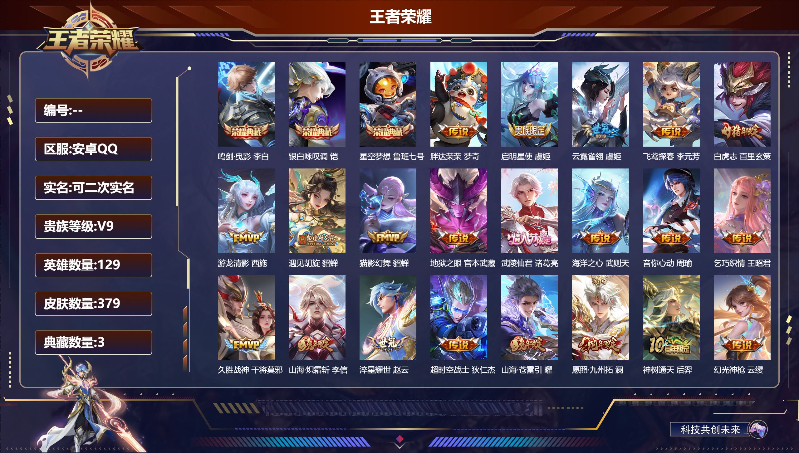 王者荣耀账号安卓QQ13330 鸣剑·曳影 李白,银白咏叹调 铠,星空梦想 鲁班七号,【21 传说皮肤】胖达荣荣 梦奇,启明星使 虞姬,云霓雀翎 虞姬,飞鸢探春 李元芳,白虎志 百里玄策,游龙清影 西施,遇见胡旋 貂蝉,