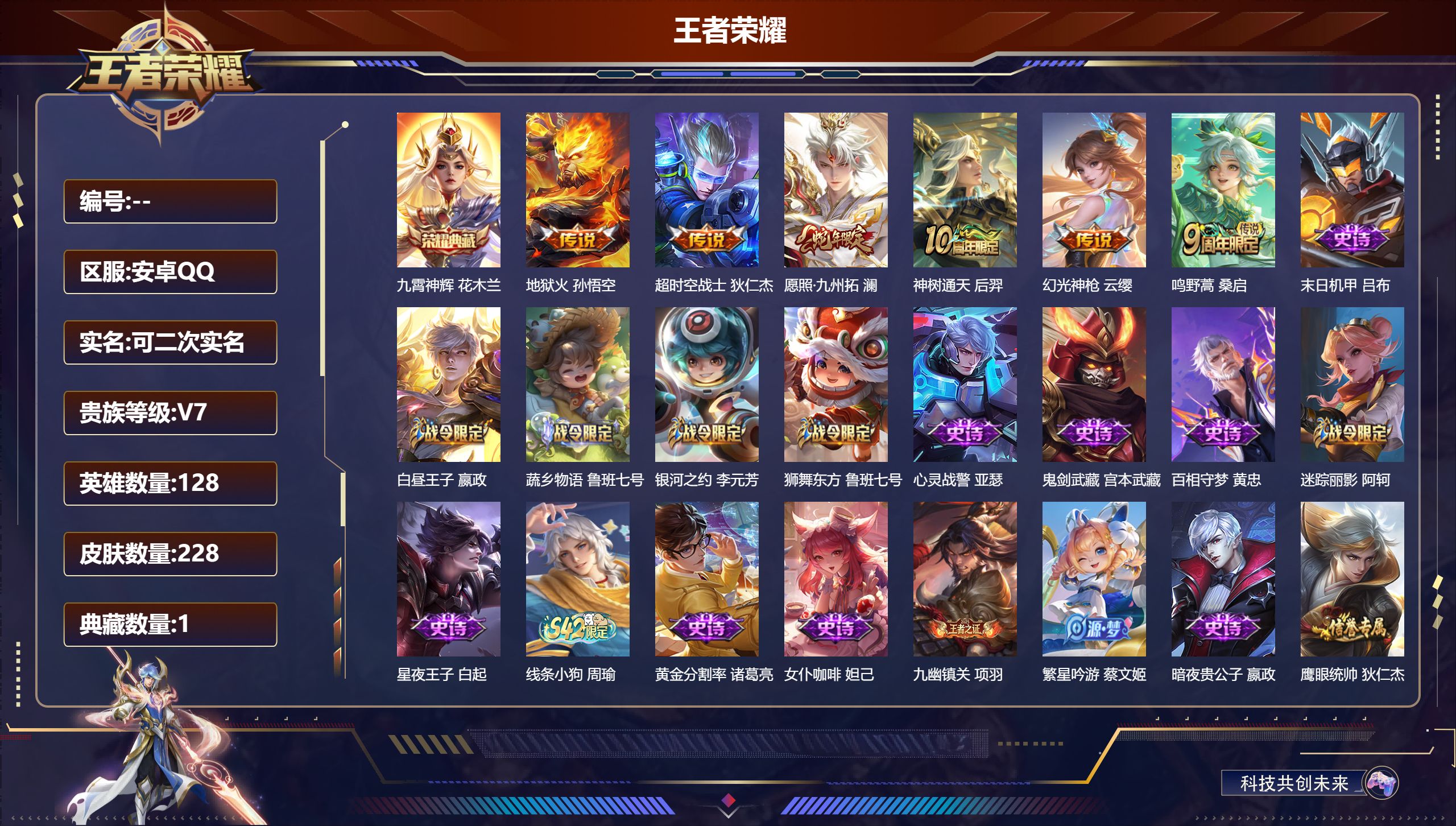 王者荣耀账号安卓QQ13167 九霄神辉 星传说: 星际治安官 传说皮: 地狱火,超时空战士-狄仁杰,幻光神枪,神树通天 限定皮: 李小龙,游园惊梦,梁祝,时之彼端,飞衡,天狼绘梦者,至尊宝,鸣野蒿,愿照·九州拓