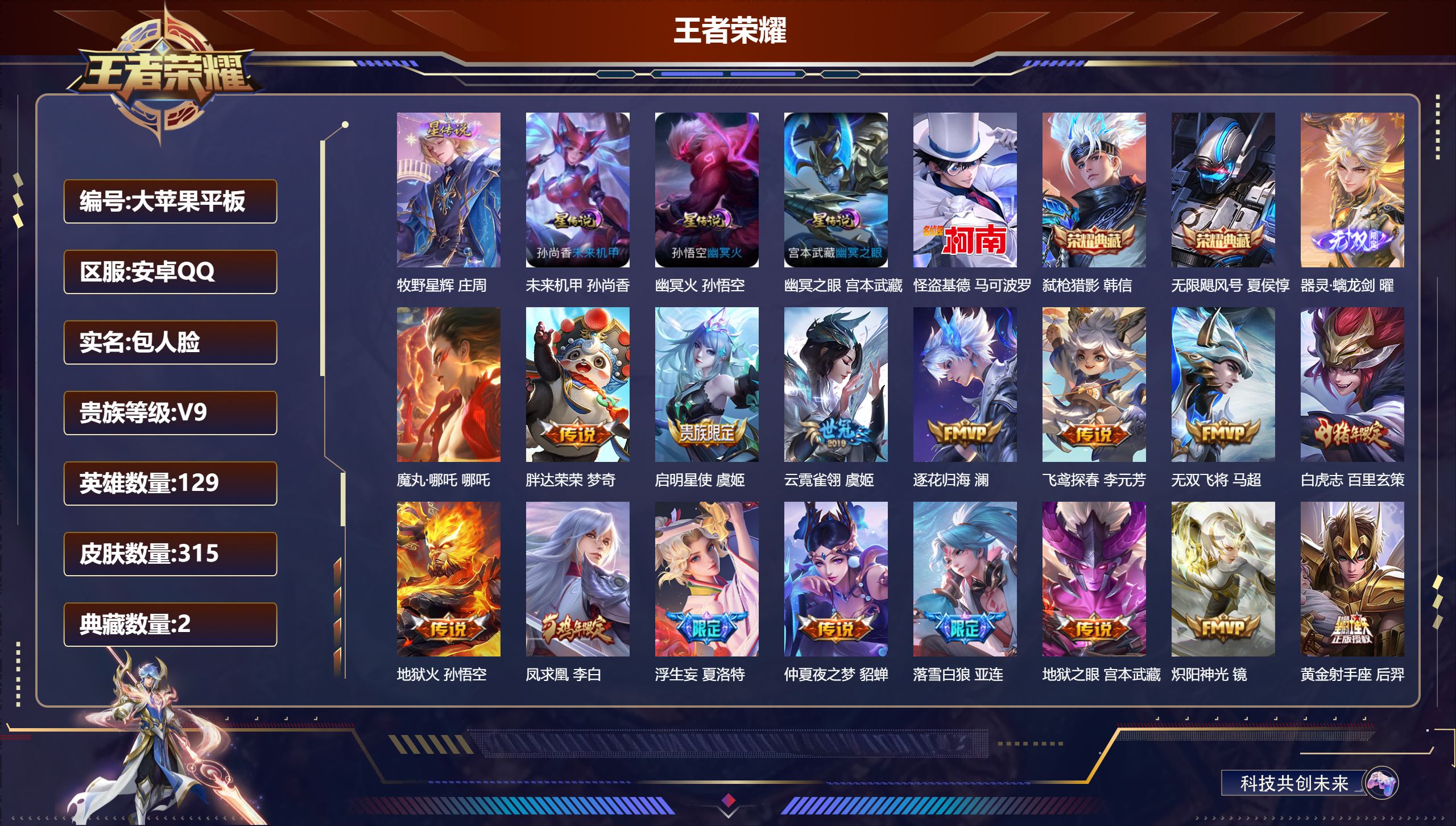 王者荣耀账号安卓QQ129英雄-315皮肤--V9-2典藏1无双1珍品传说39传说 游走52段 发育路32段 金标万战 朵莉亚 金标 蔡文姬 太乙真人 万战 大乔 4星传说 牧野星辉 幽冥火 幽冥之眼 未来机甲【全皮英雄