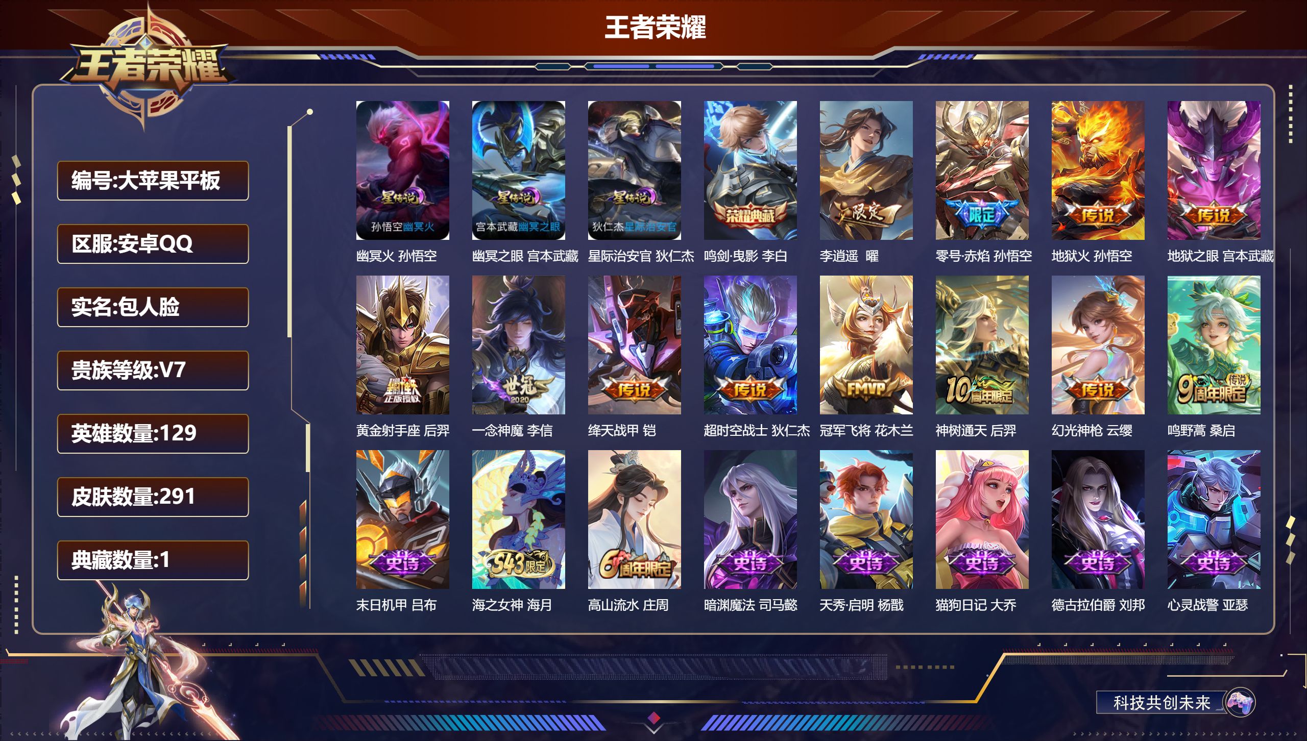 王者荣耀账号安卓QQ129英雄-291皮肤--V7-1典藏12传说 3星传说 幽冥火 幽冥之眼 星际治安官【典藏】 鸣剑曳影 【传说】 神树通天 幻光神枪 鸣野蒿 李逍遥 零号赤焰 绛天战甲 地狱火 冠军飞将 一念神魔 