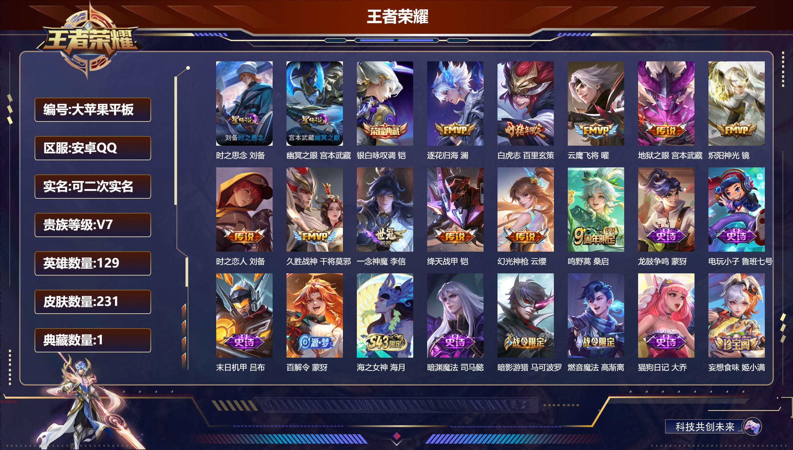 王者荣耀账号安卓QQ129英雄-231皮肤--V7-1典藏11传说 打野31段 2星传说 时之思念 幽冥之眼【典藏】 银白咏叹调 【传说】 逐花归海 幻光神枪 鸣野蒿 白虎志 绛天战甲 炽阳神光 云鹰飞将 久胜战神 一念